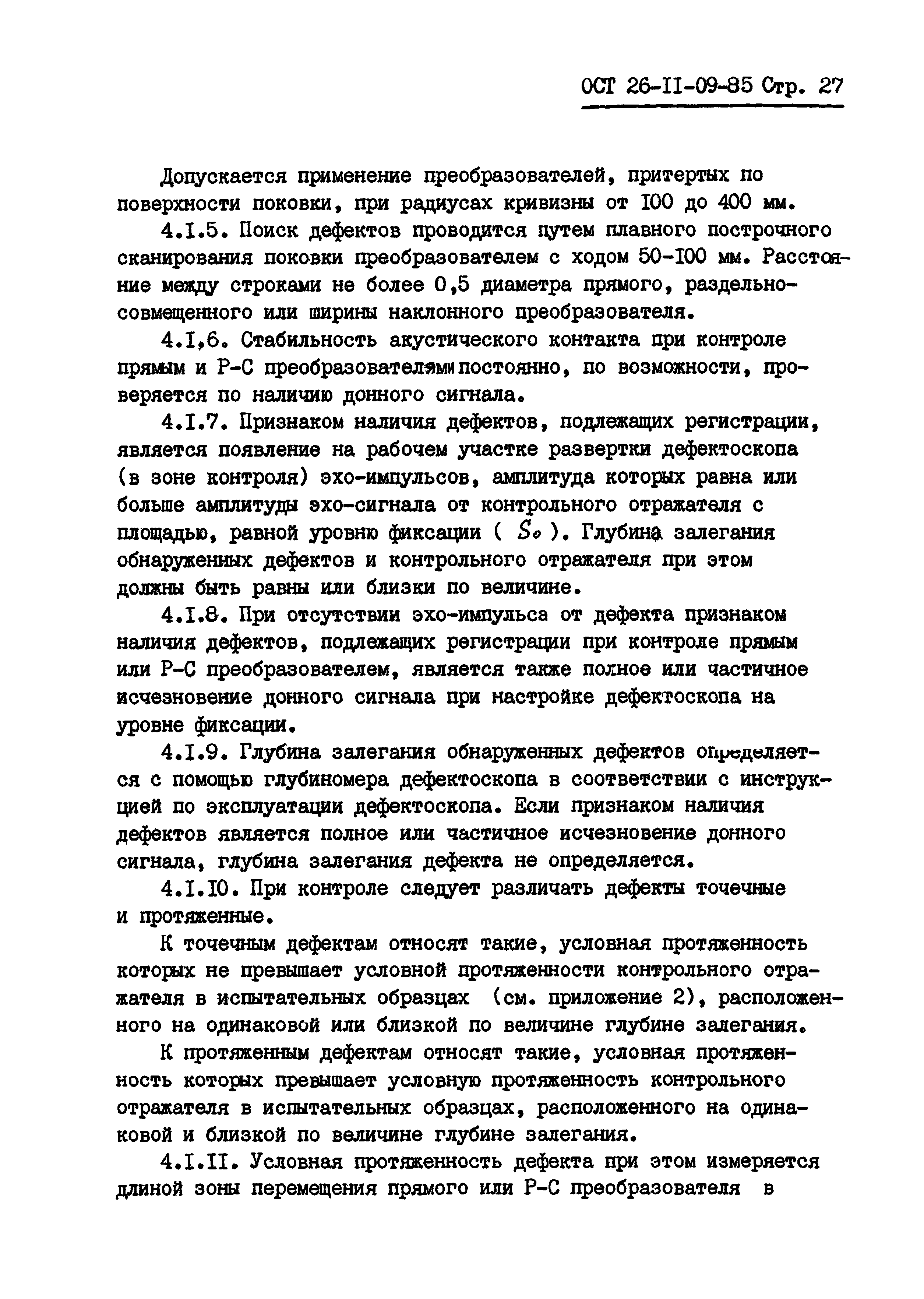 ОСТ 26-11-09-85