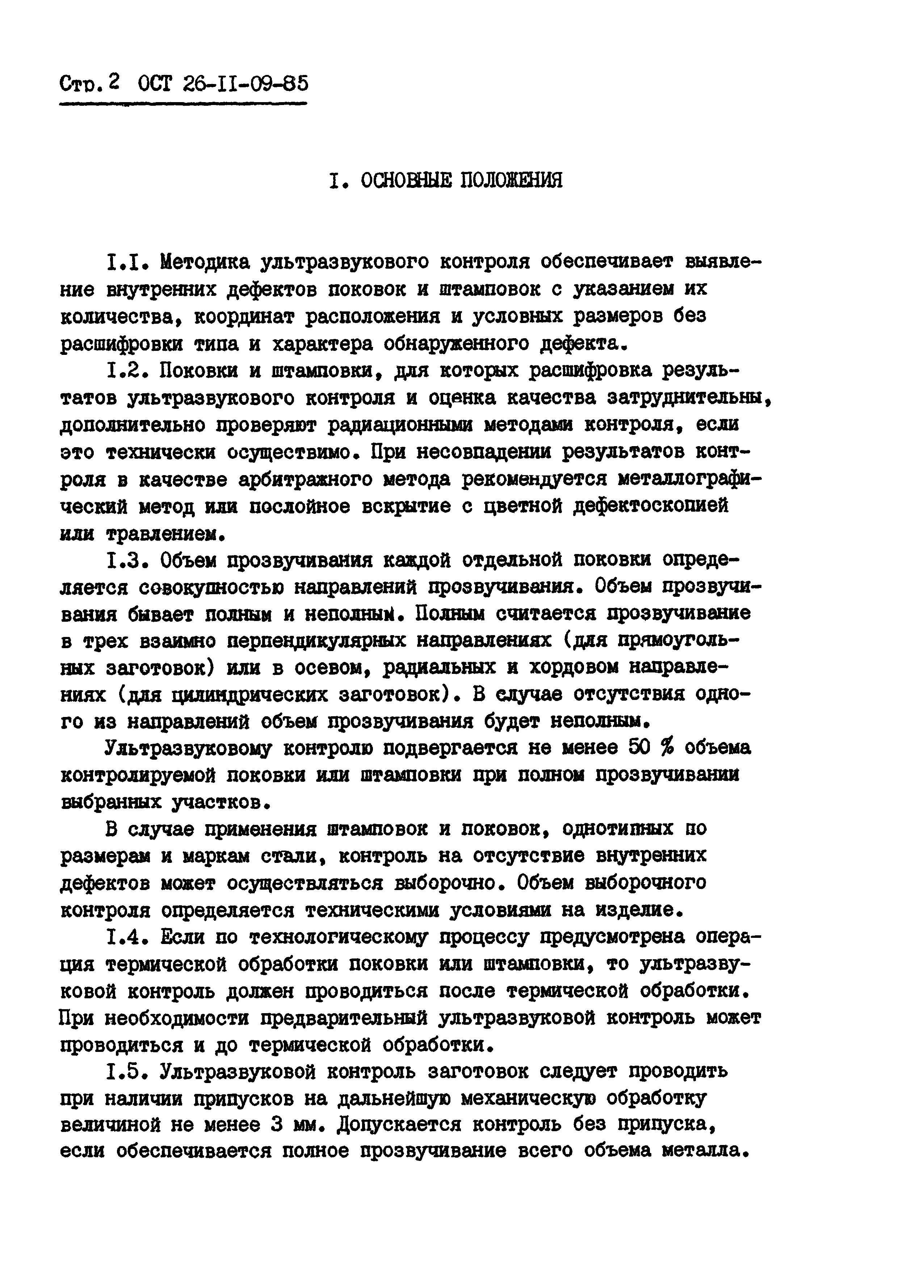 ОСТ 26-11-09-85