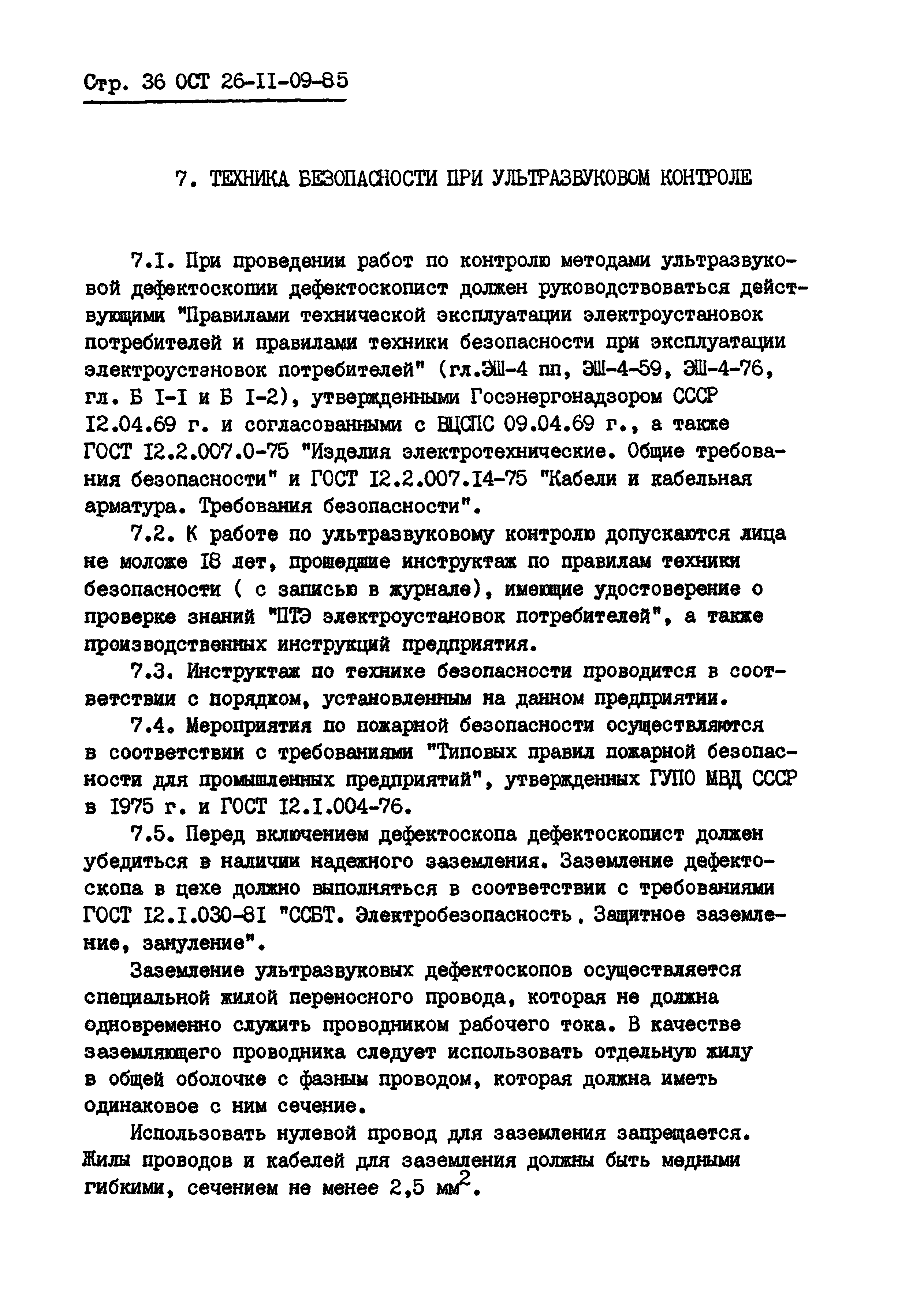 ОСТ 26-11-09-85