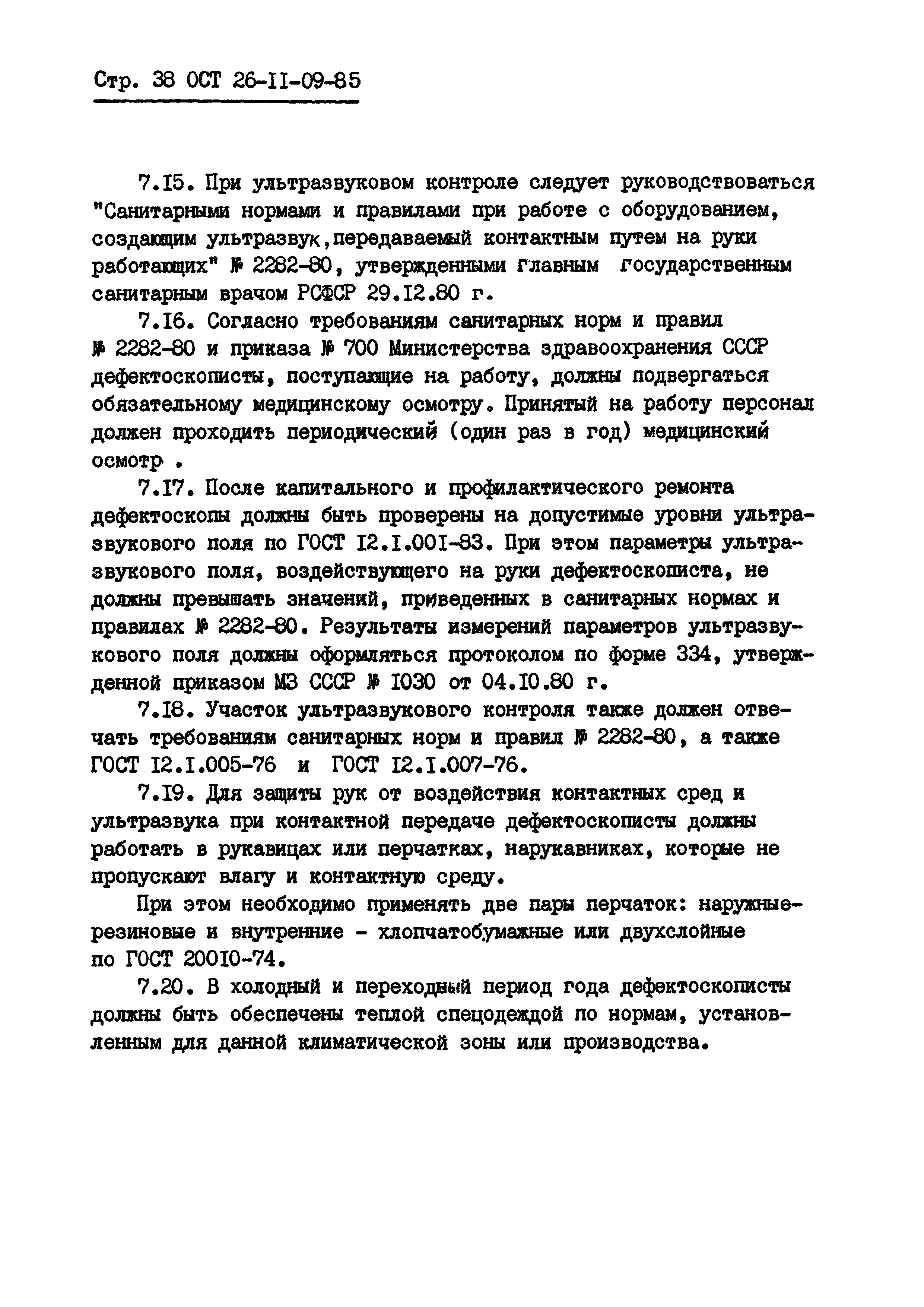 ОСТ 26-11-09-85