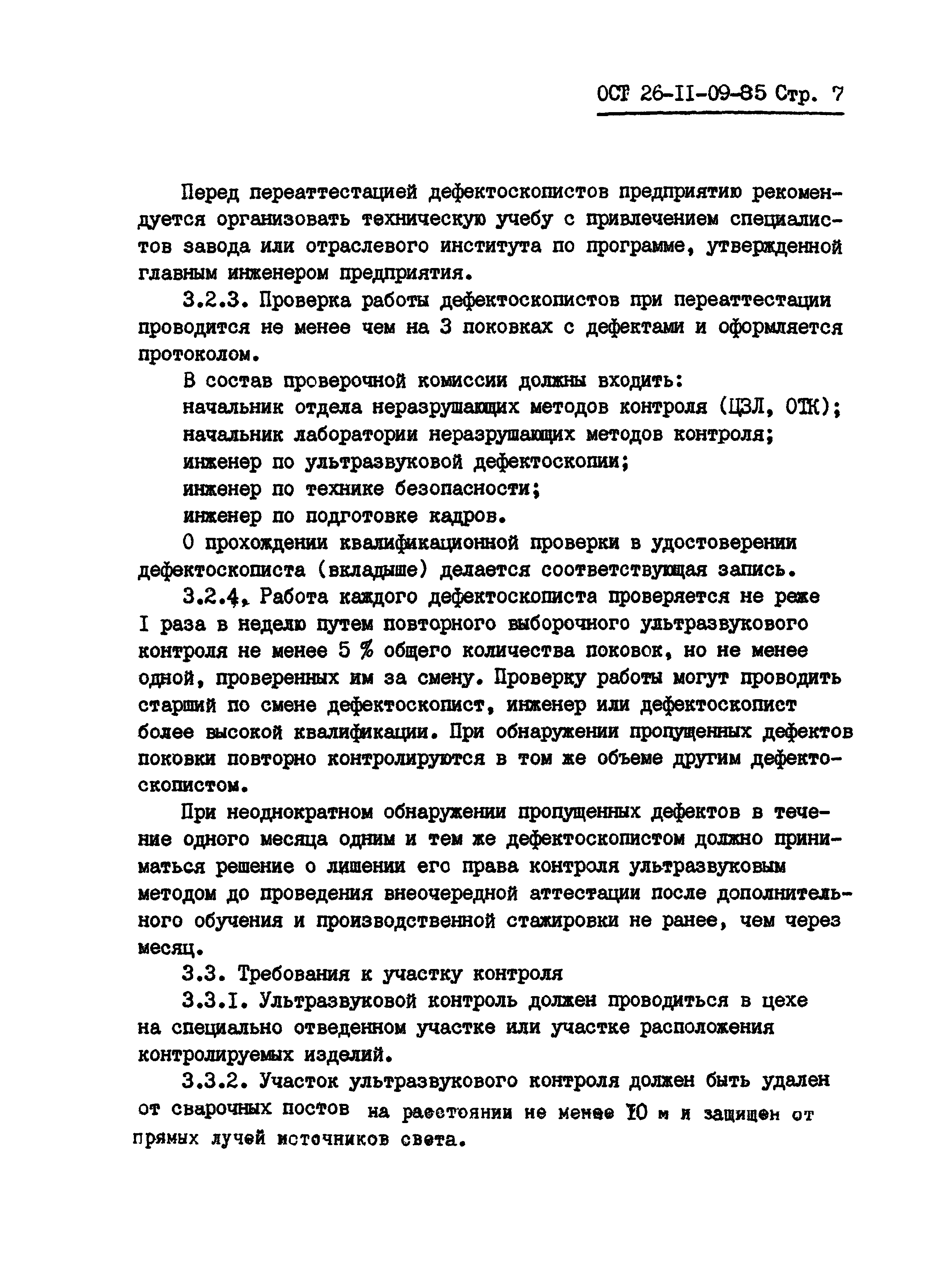 ОСТ 26-11-09-85