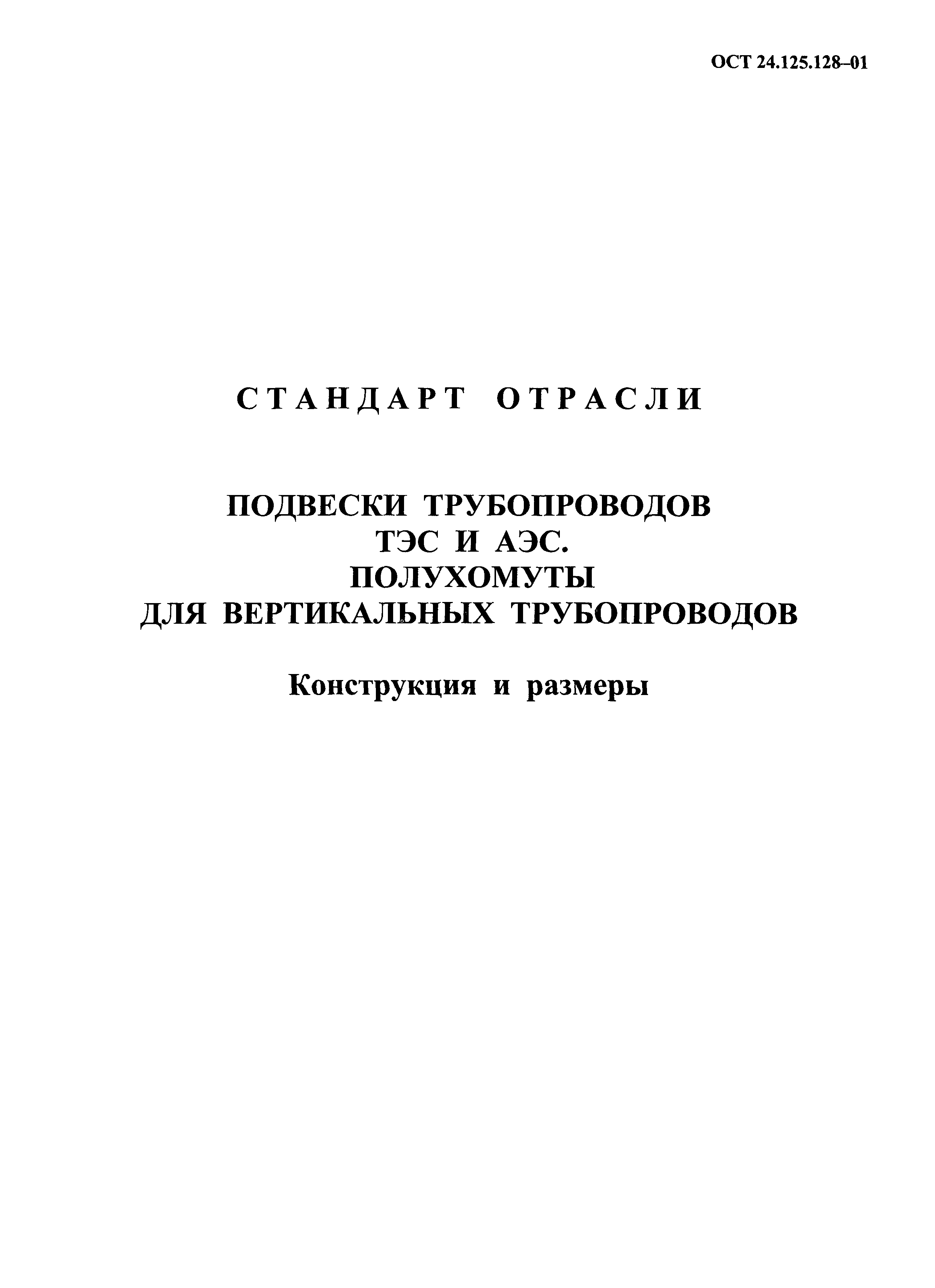 ОСТ 24.125.128-01