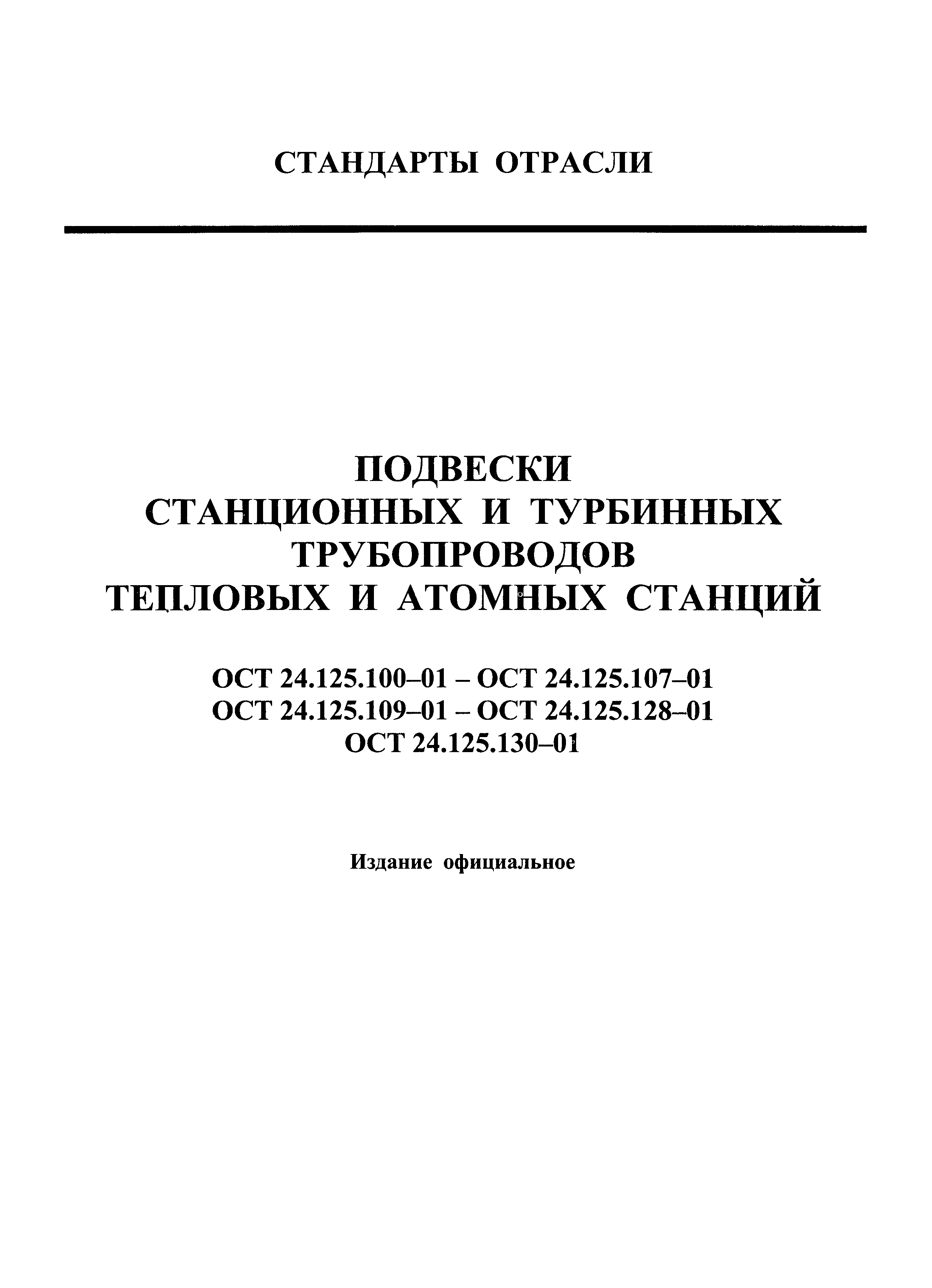 ОСТ 24.125.127-01