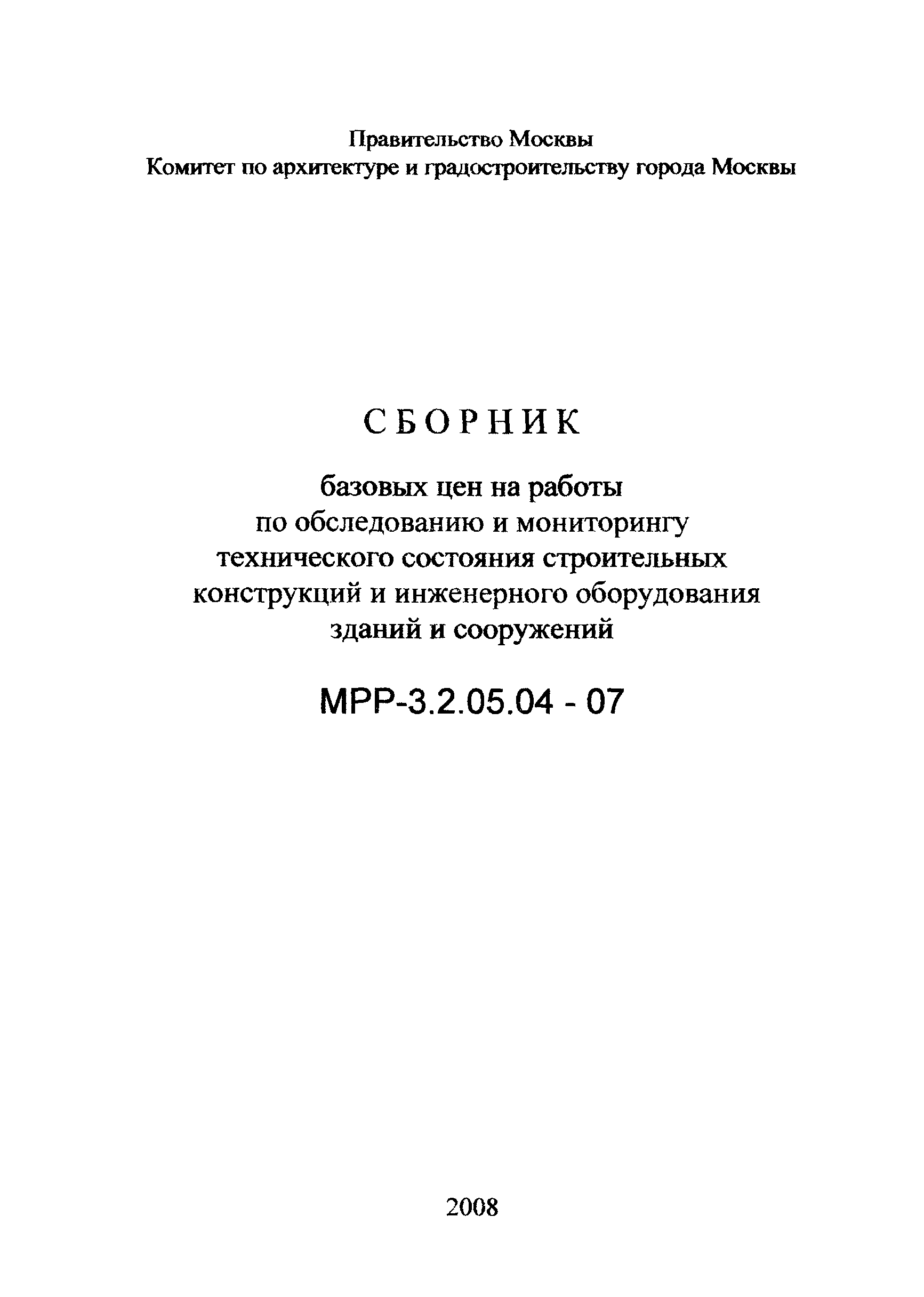 МРР 3.2.05.04-07