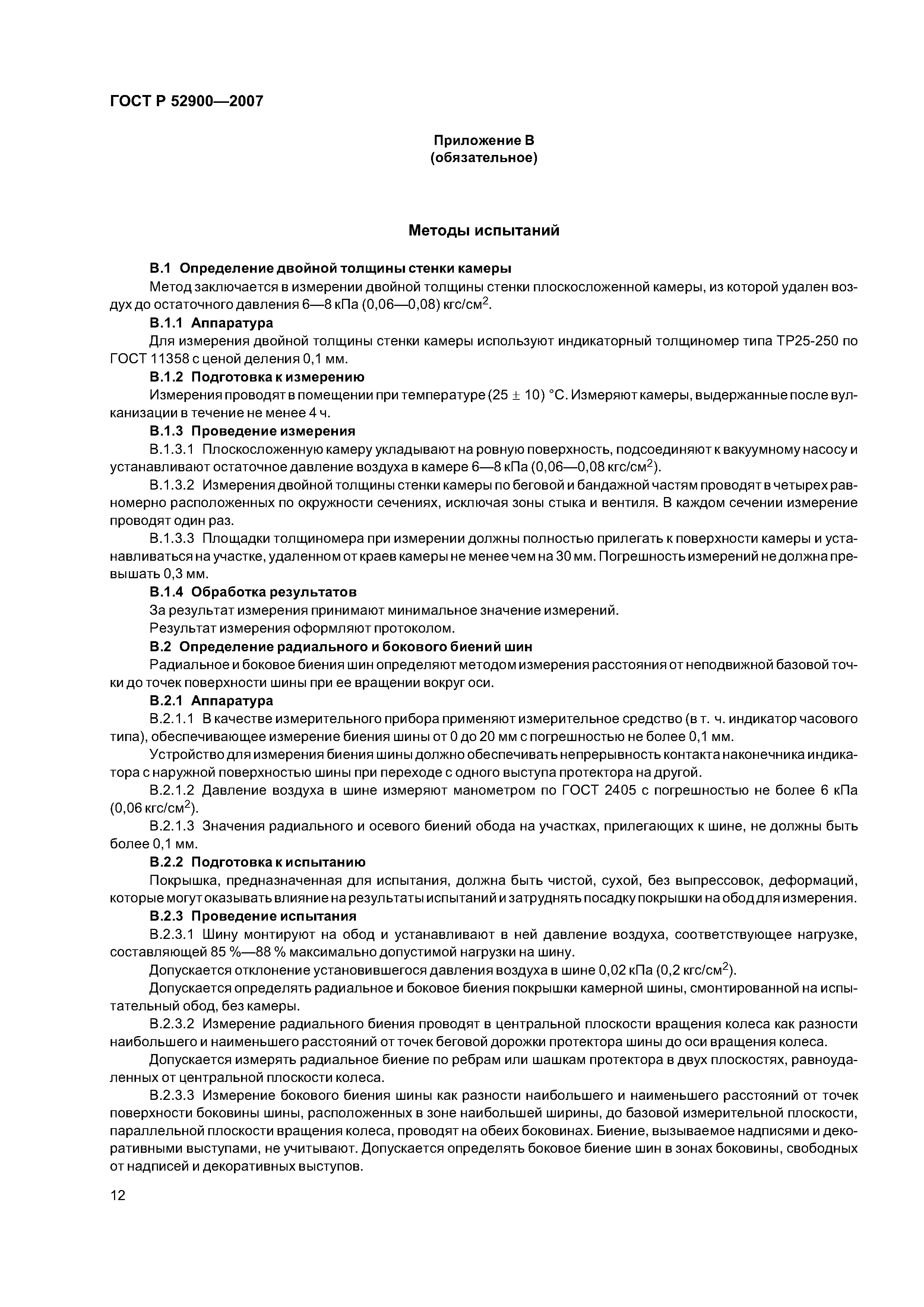 ГОСТ Р 52900-2007