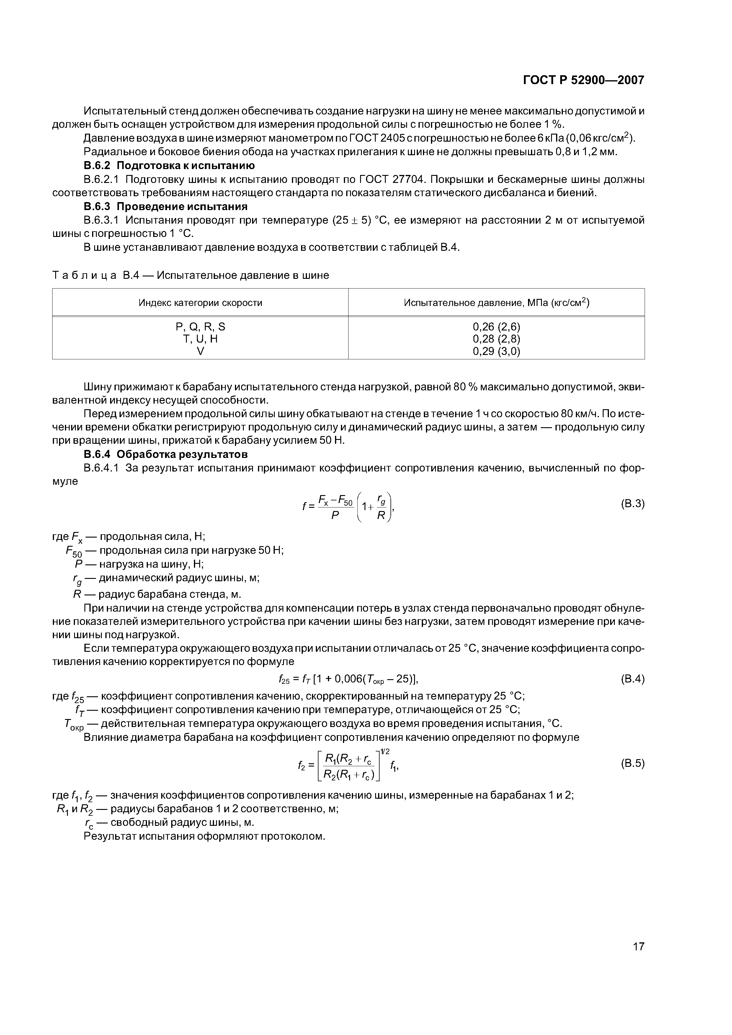 ГОСТ Р 52900-2007