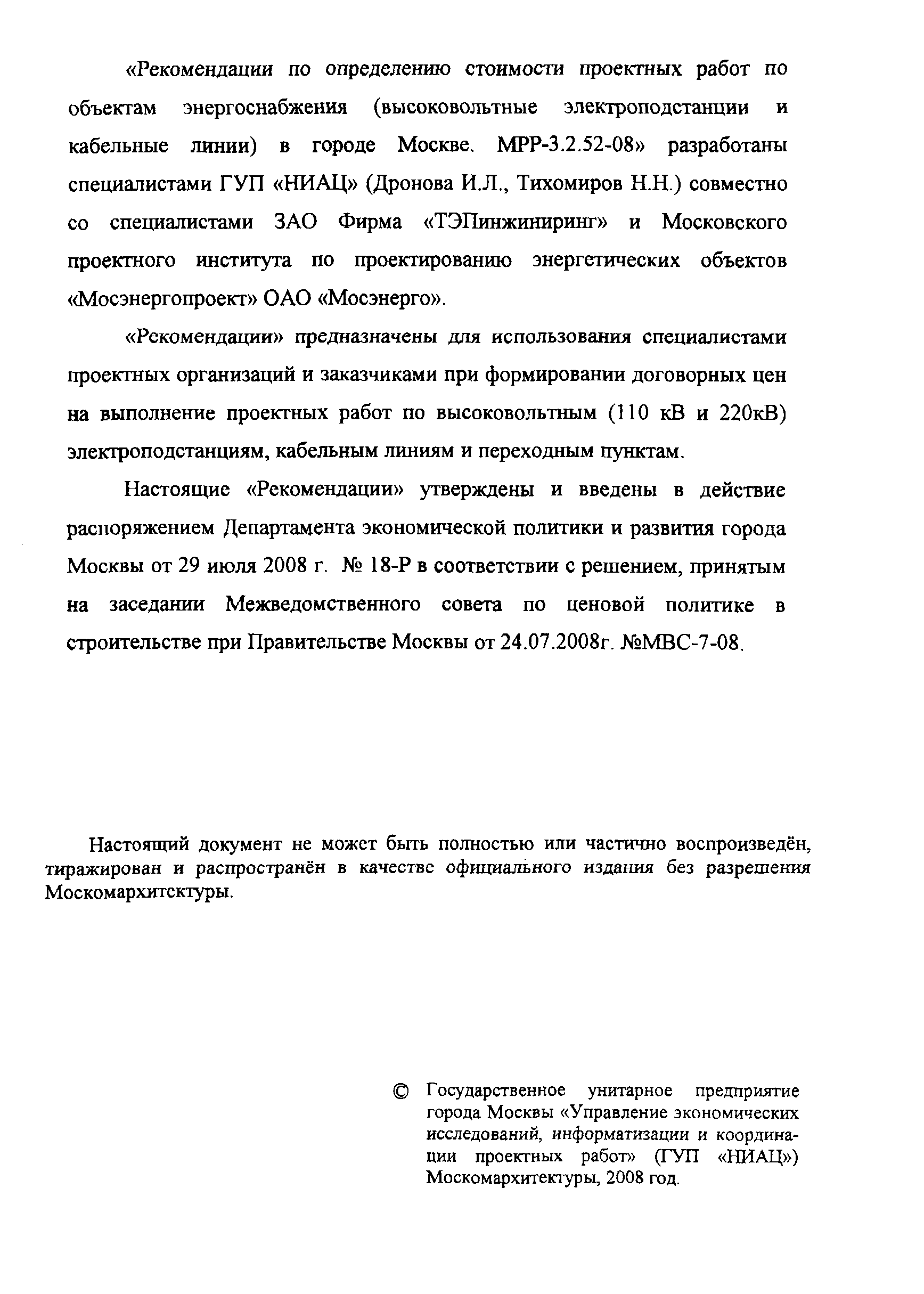 МРР 3.2.52-08