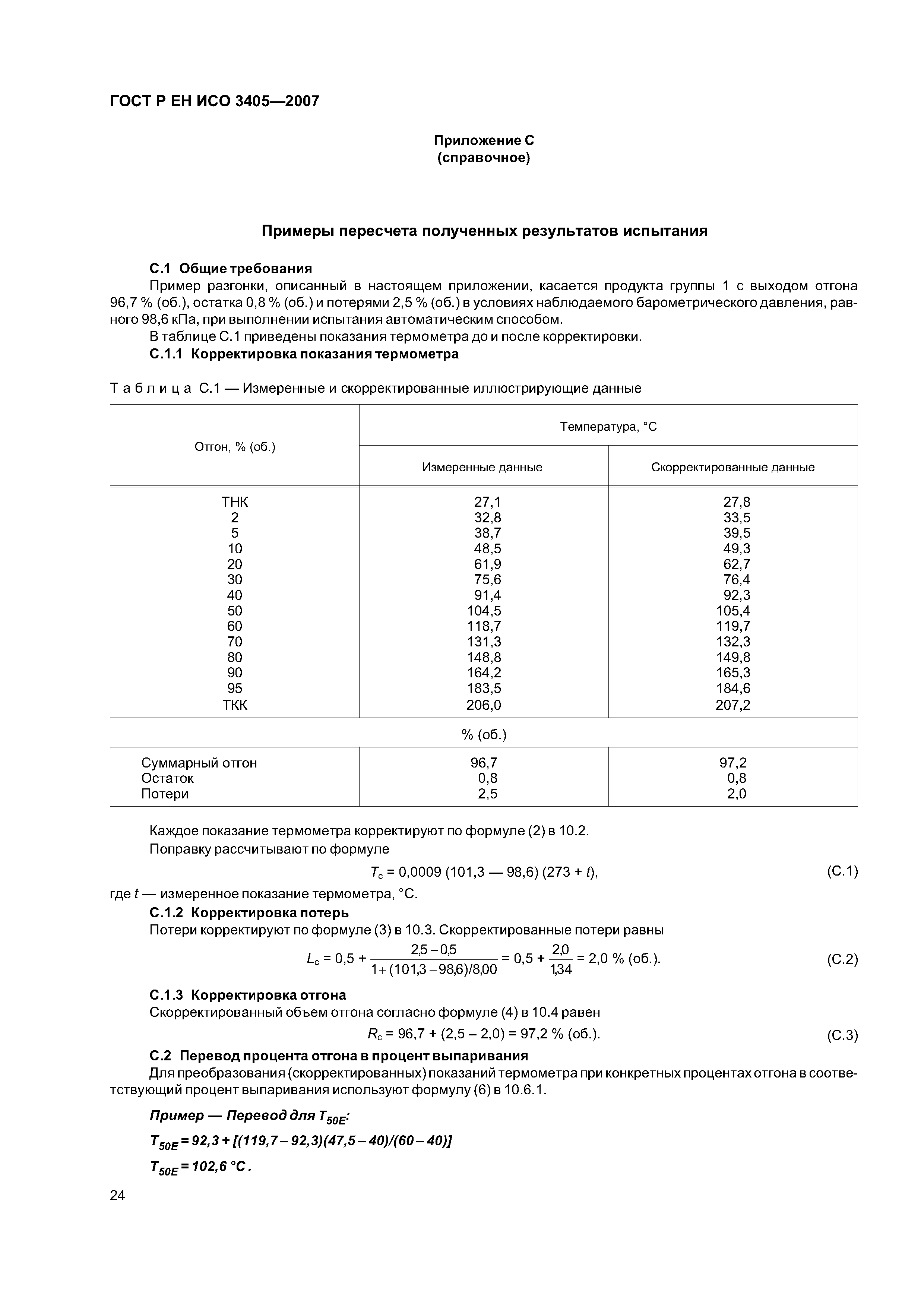 ГОСТ Р ЕН ИСО 3405-2007