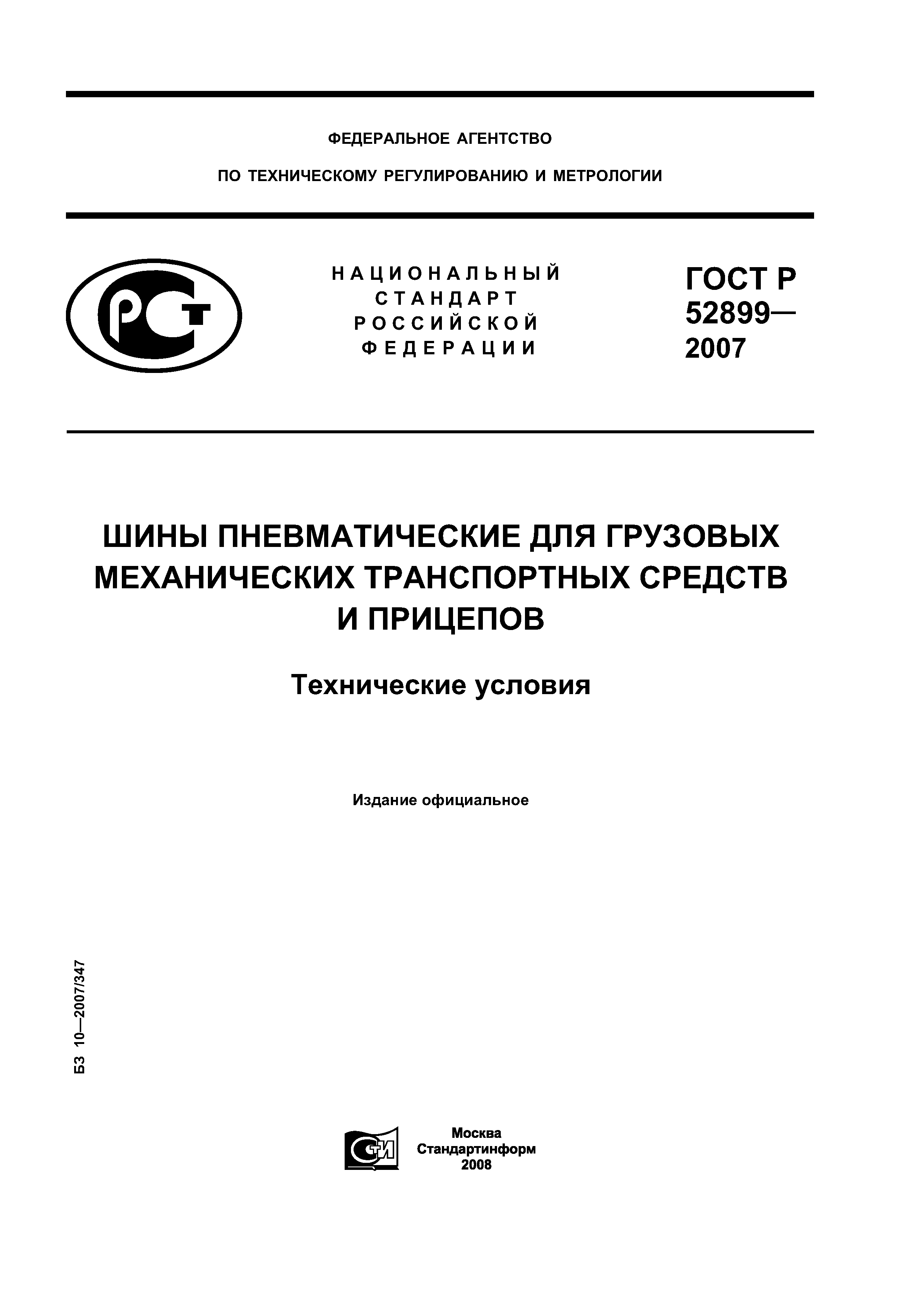 ГОСТ Р 52899-2007
