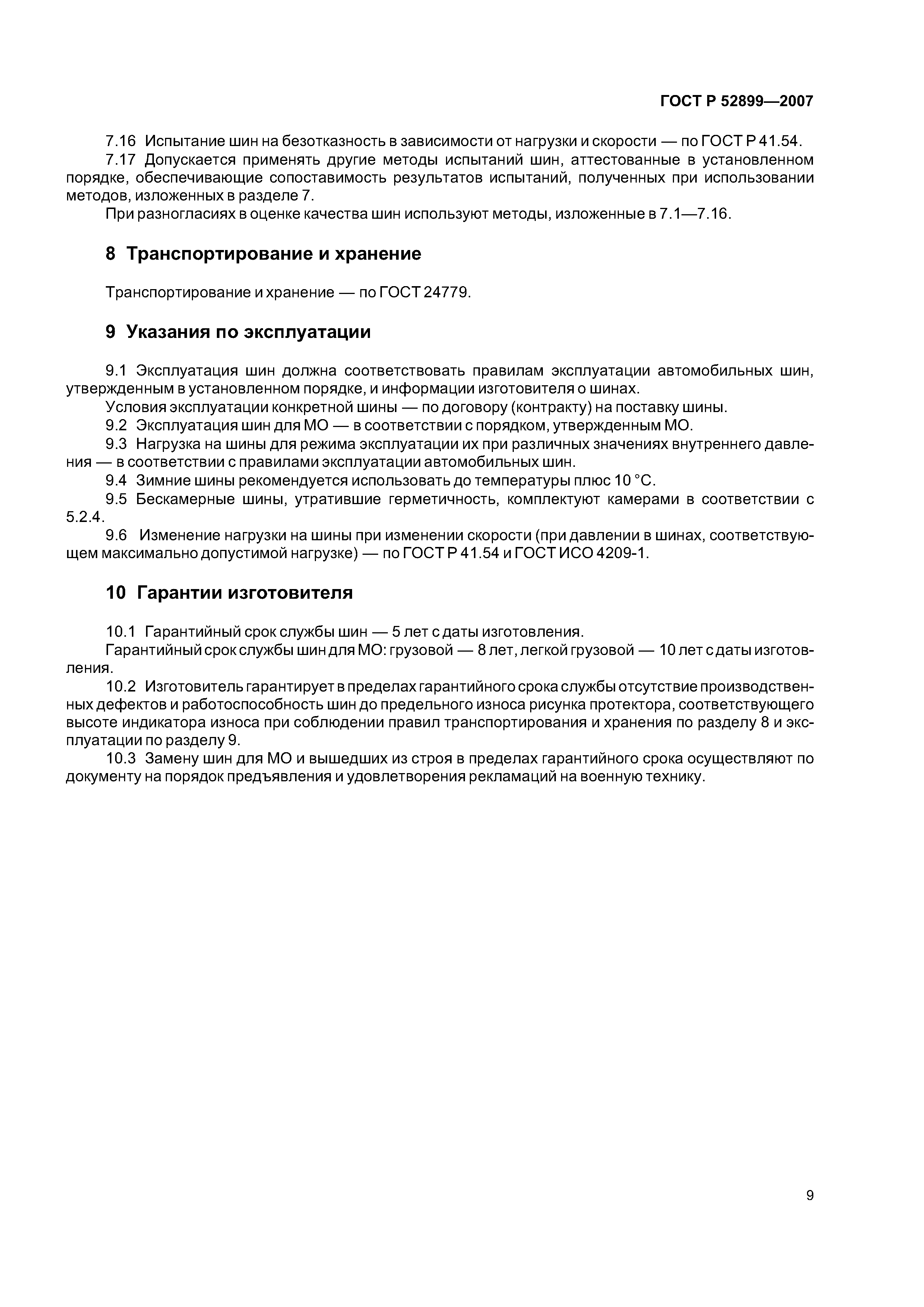 ГОСТ Р 52899-2007