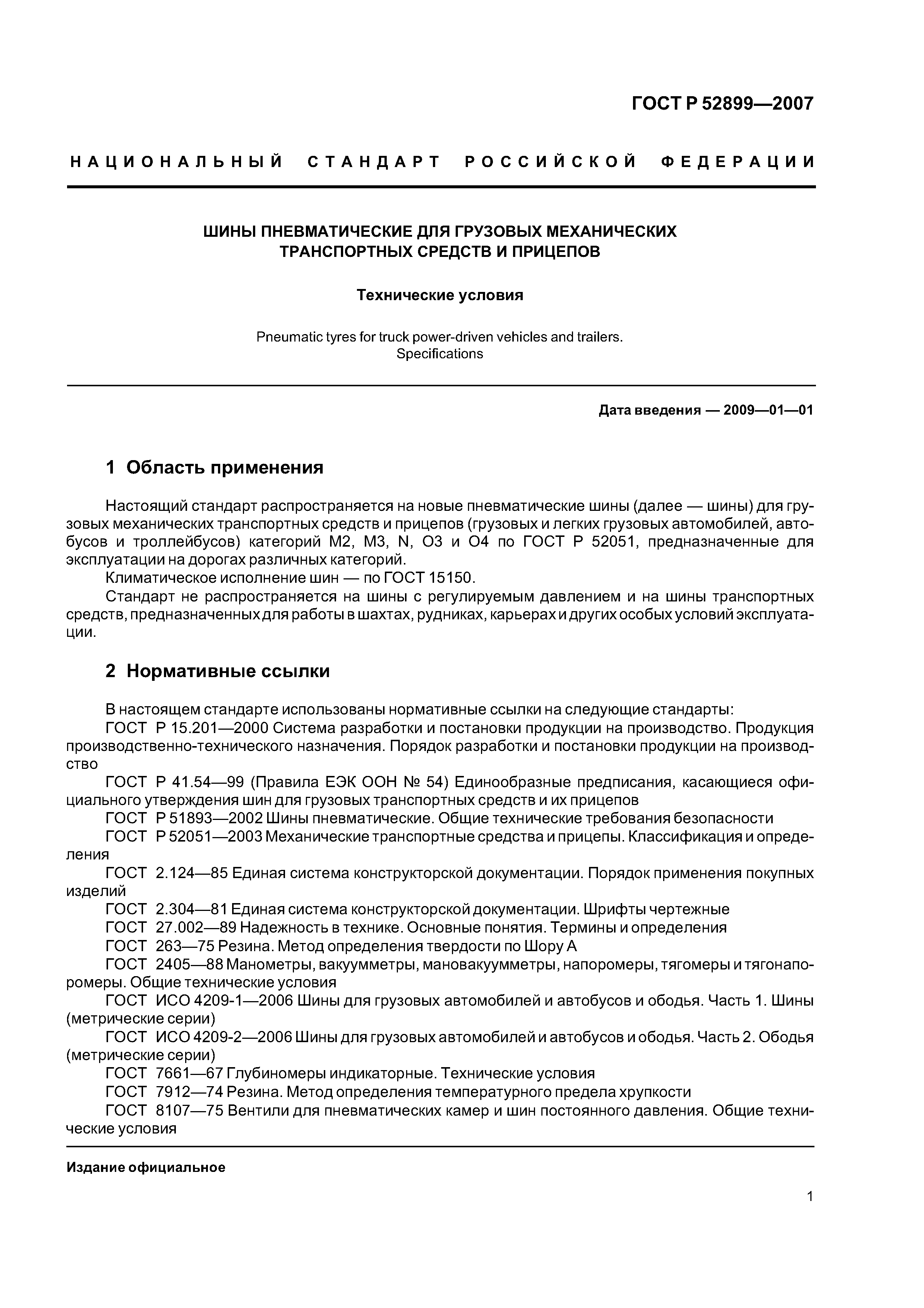 ГОСТ Р 52899-2007