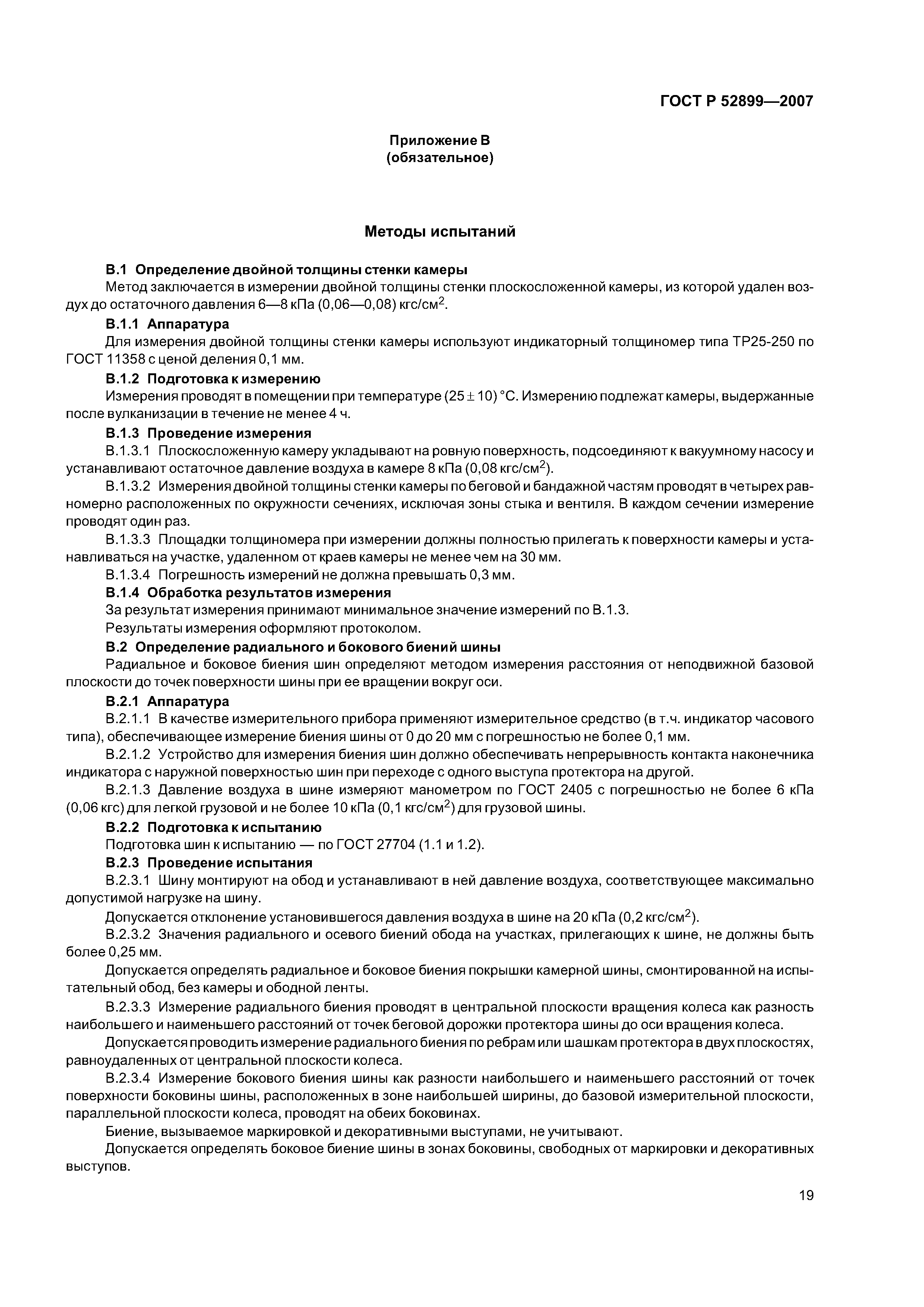 ГОСТ Р 52899-2007
