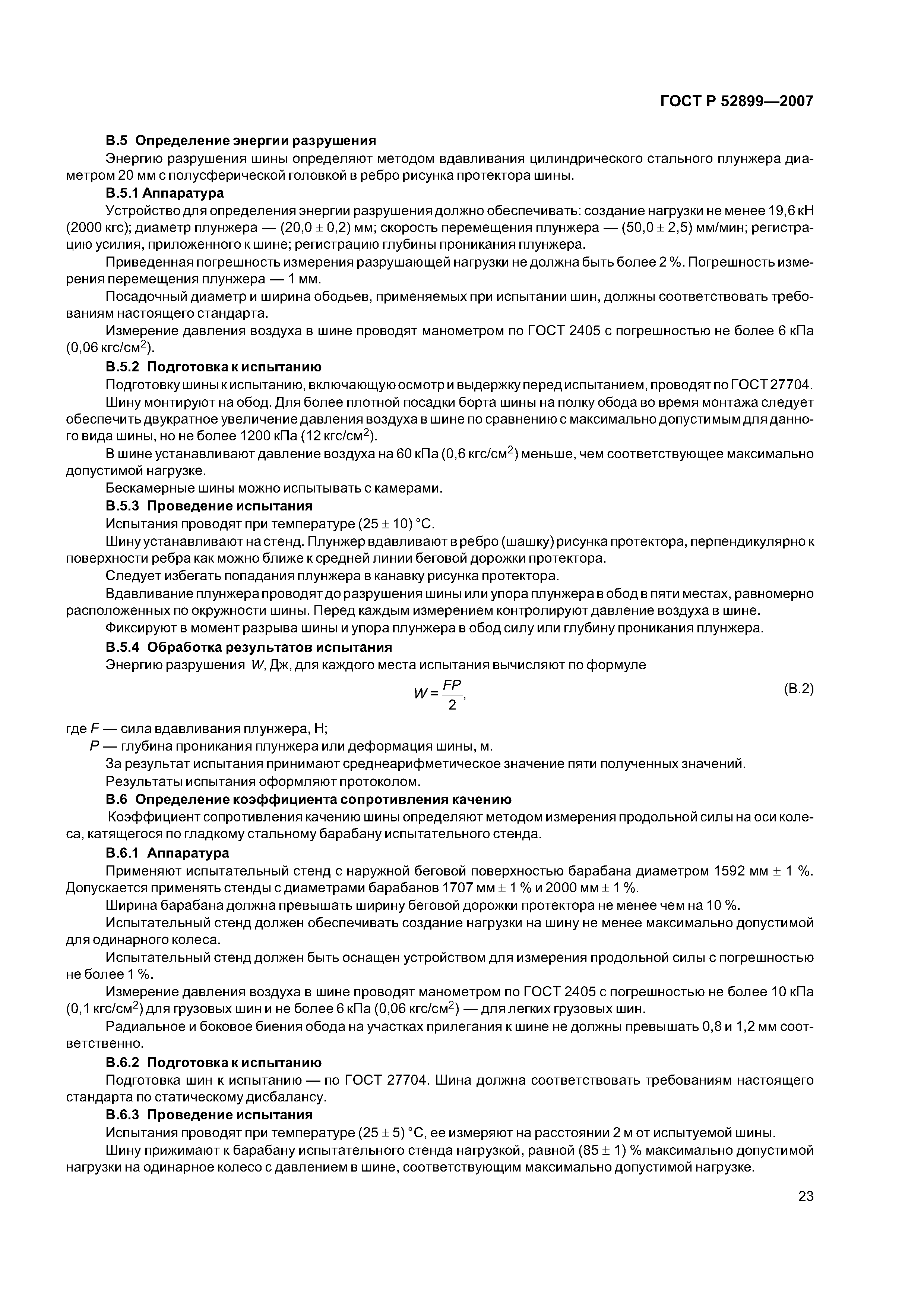 ГОСТ Р 52899-2007