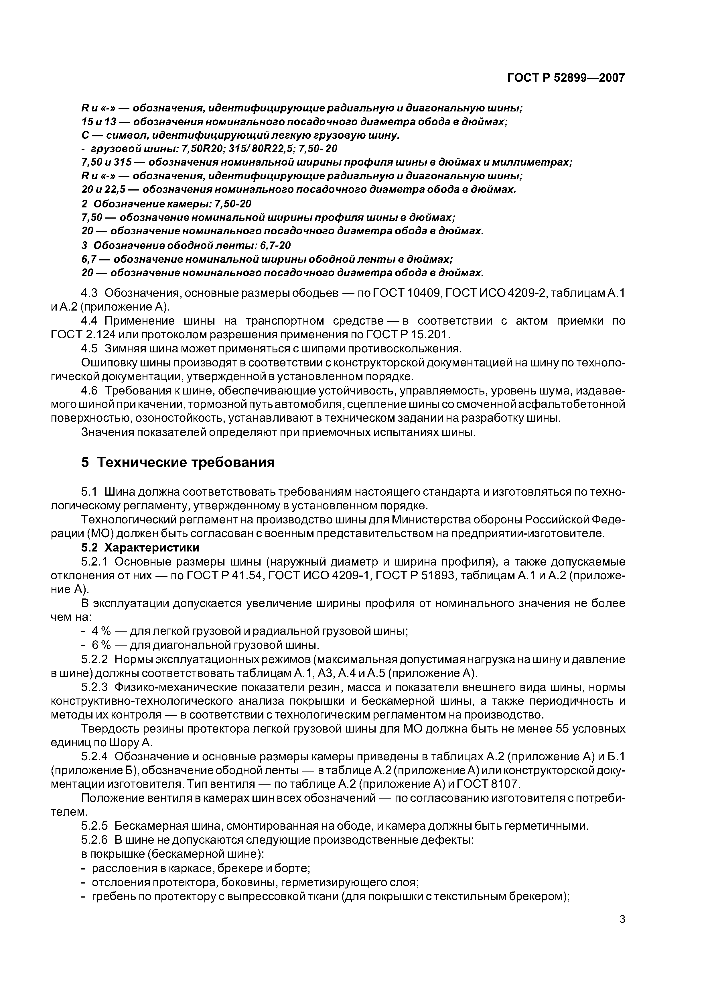 ГОСТ Р 52899-2007