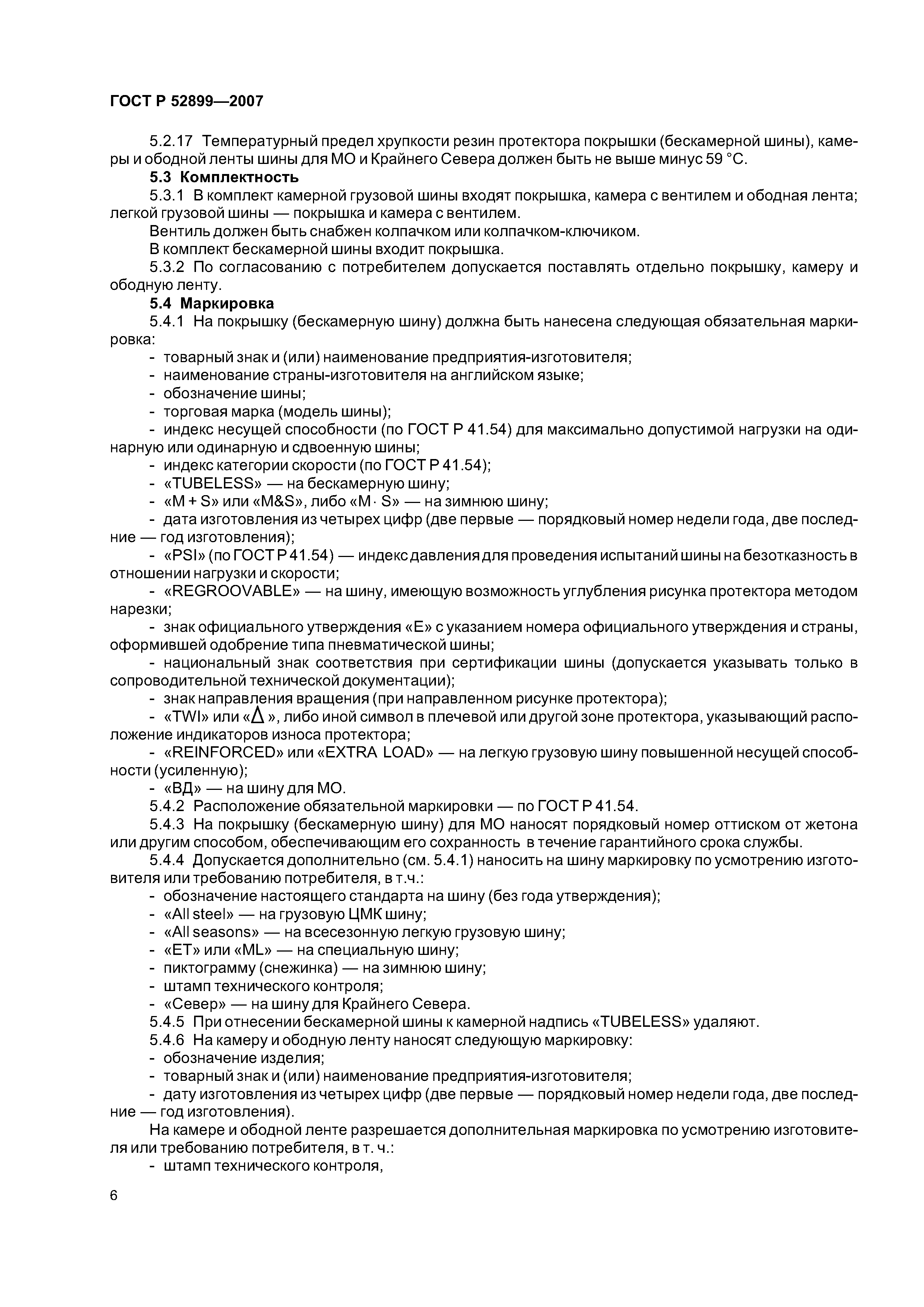ГОСТ Р 52899-2007