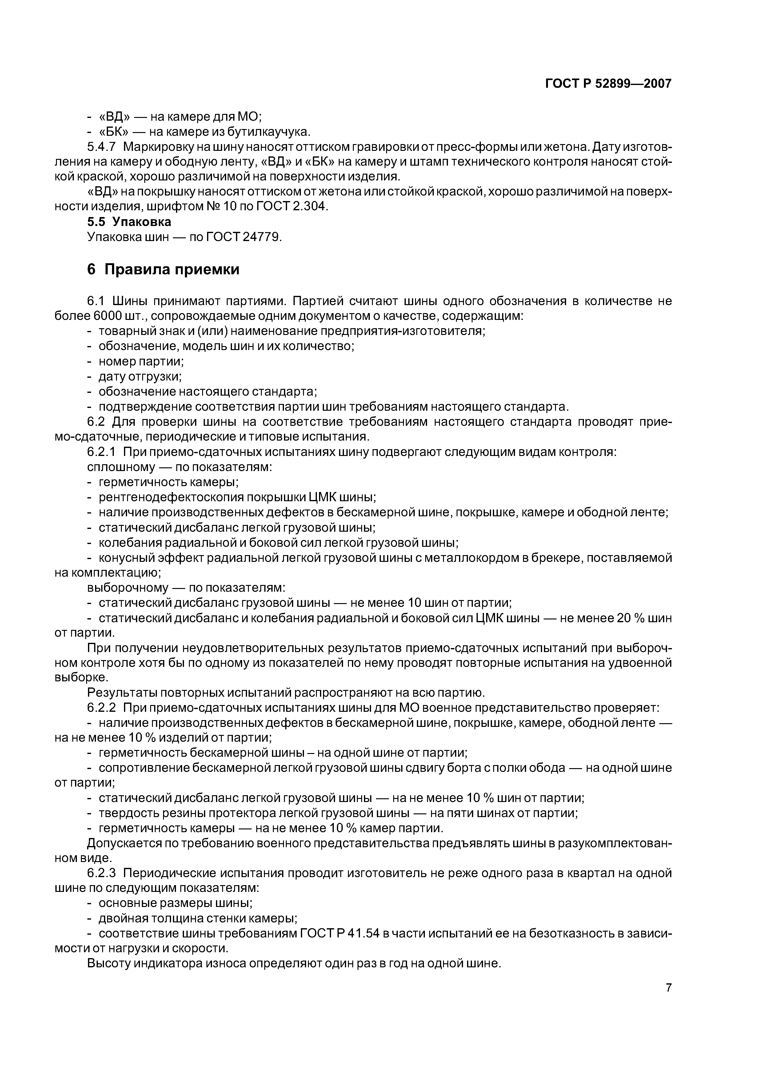 ГОСТ Р 52899-2007