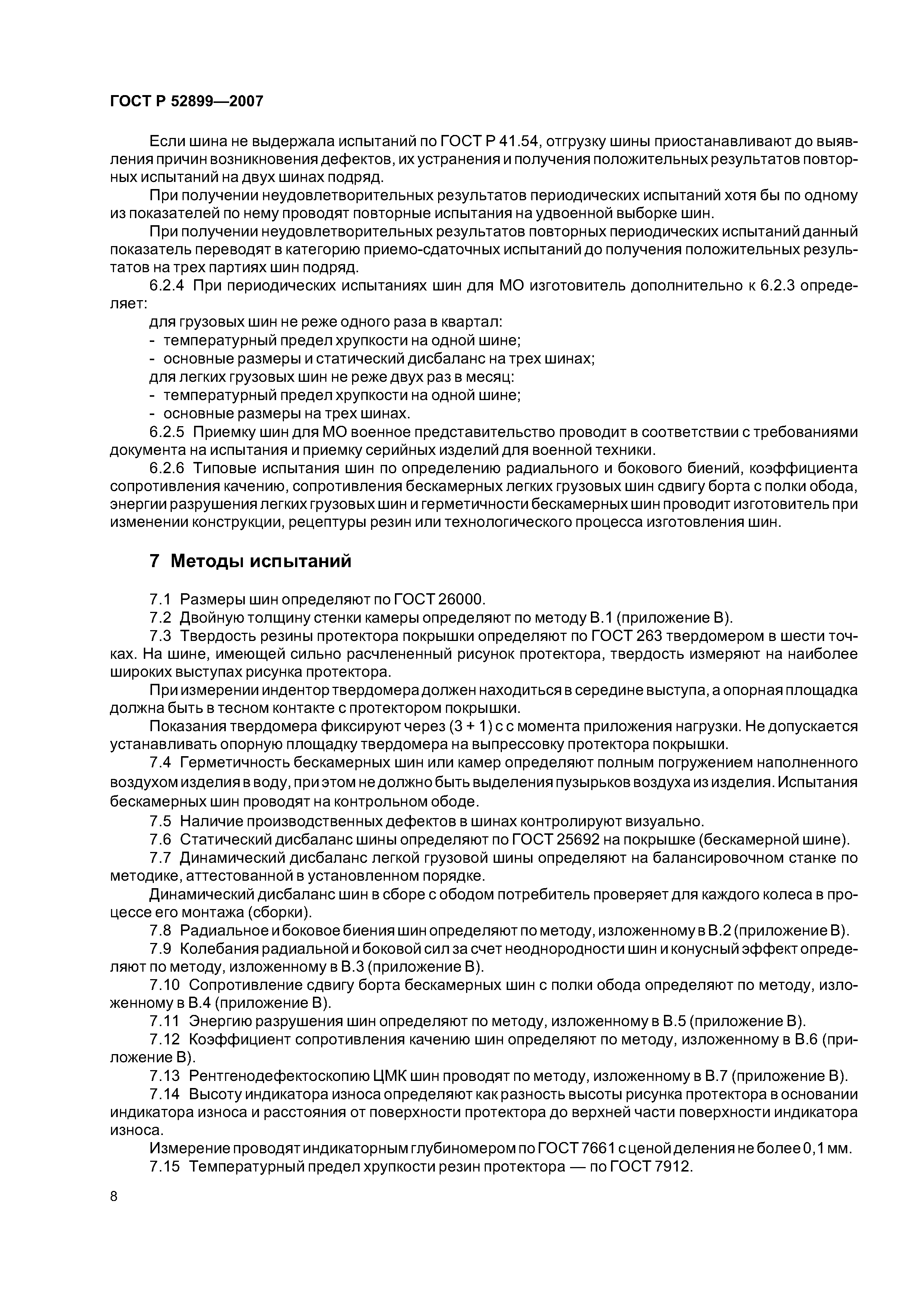 ГОСТ Р 52899-2007
