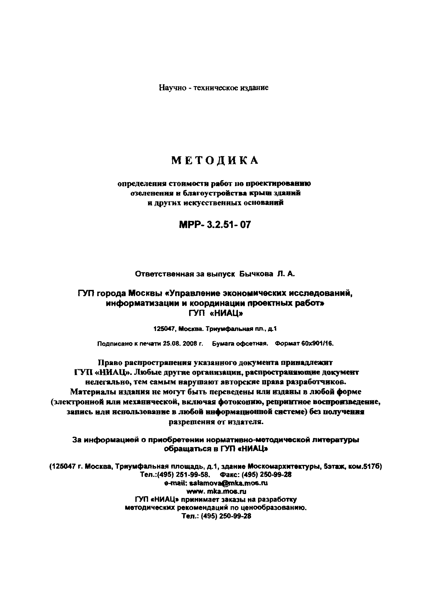 МРР 3.2.51-07