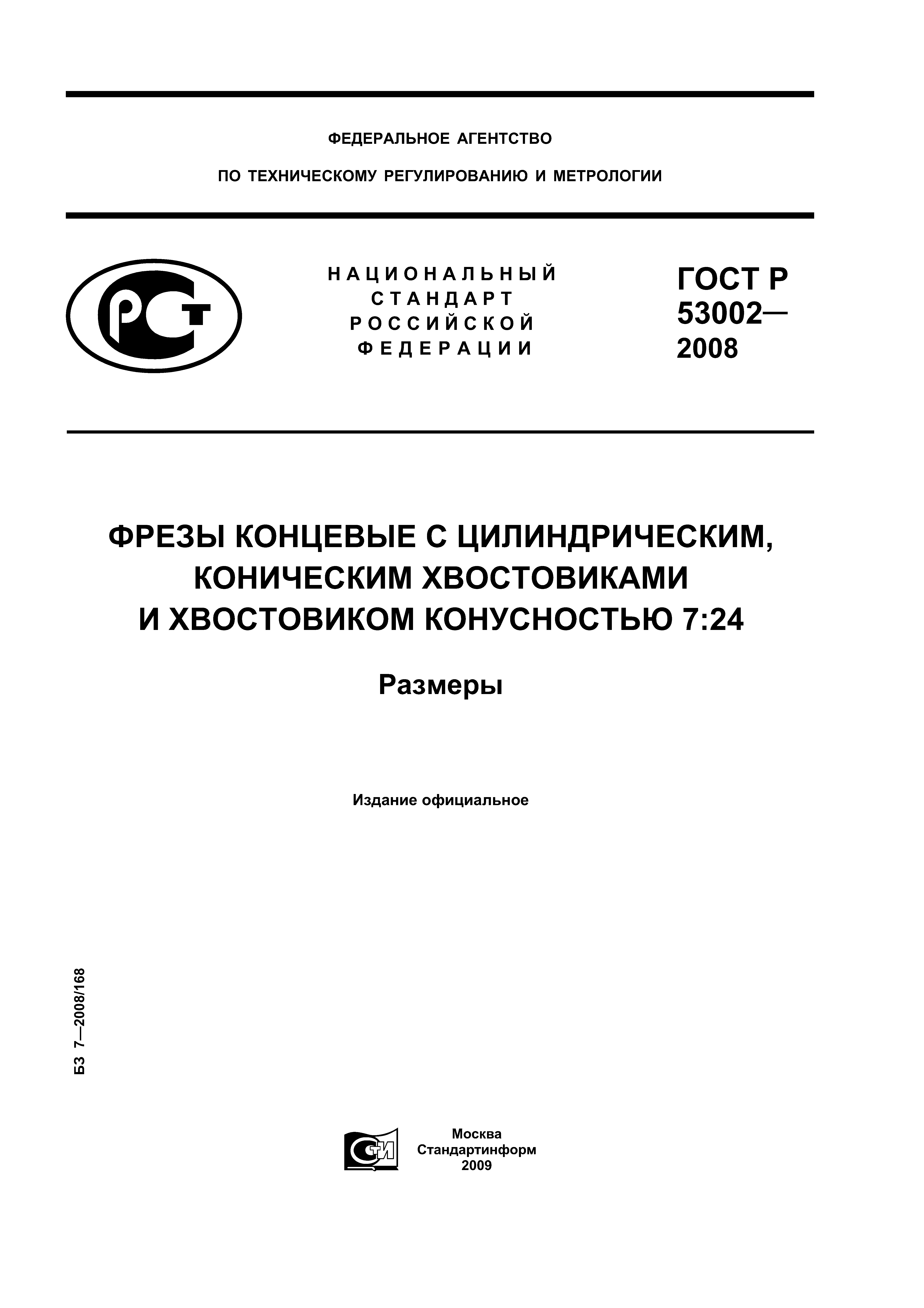 ГОСТ Р 53002-2008