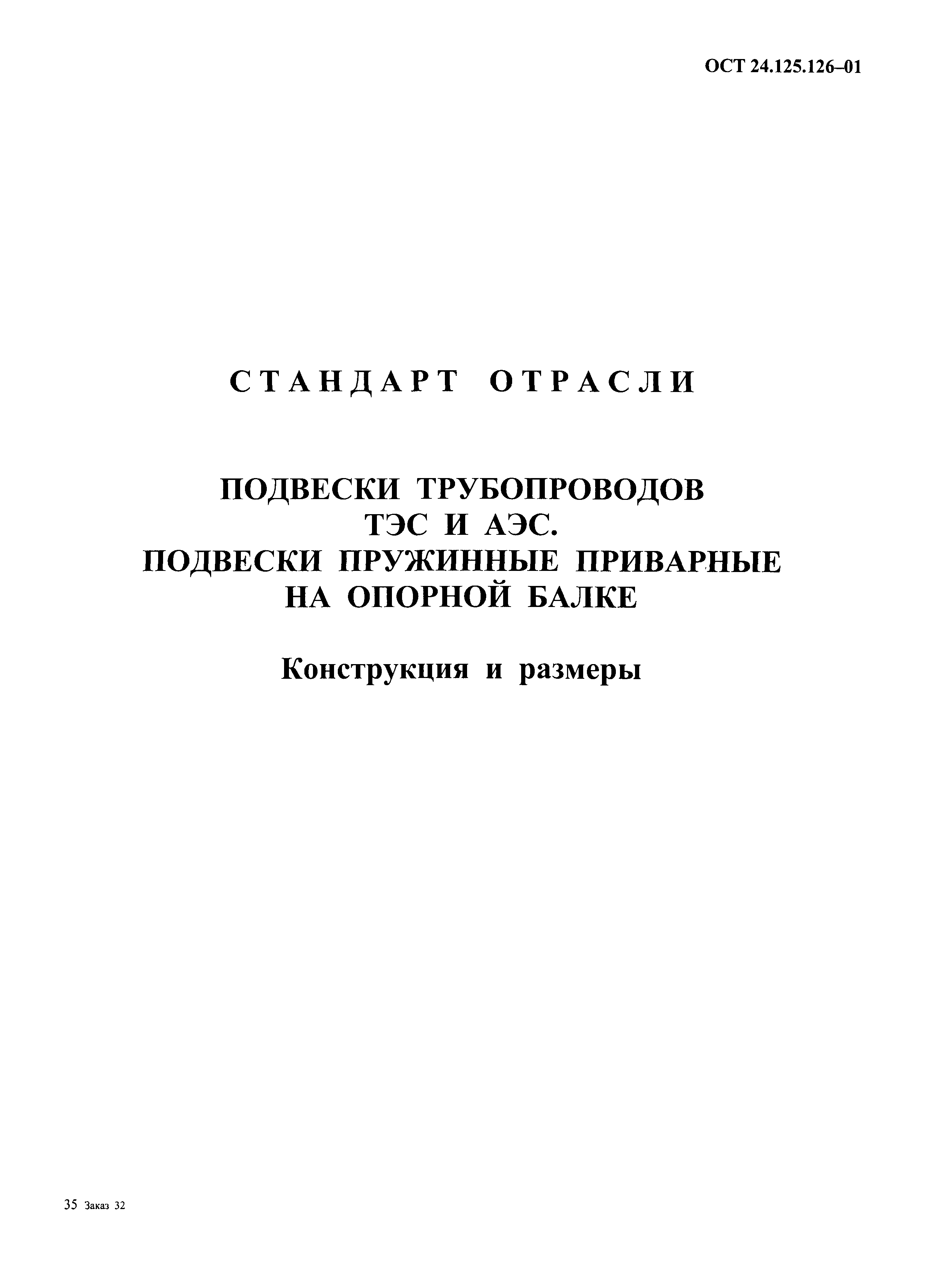 ОСТ 24.125.126-01