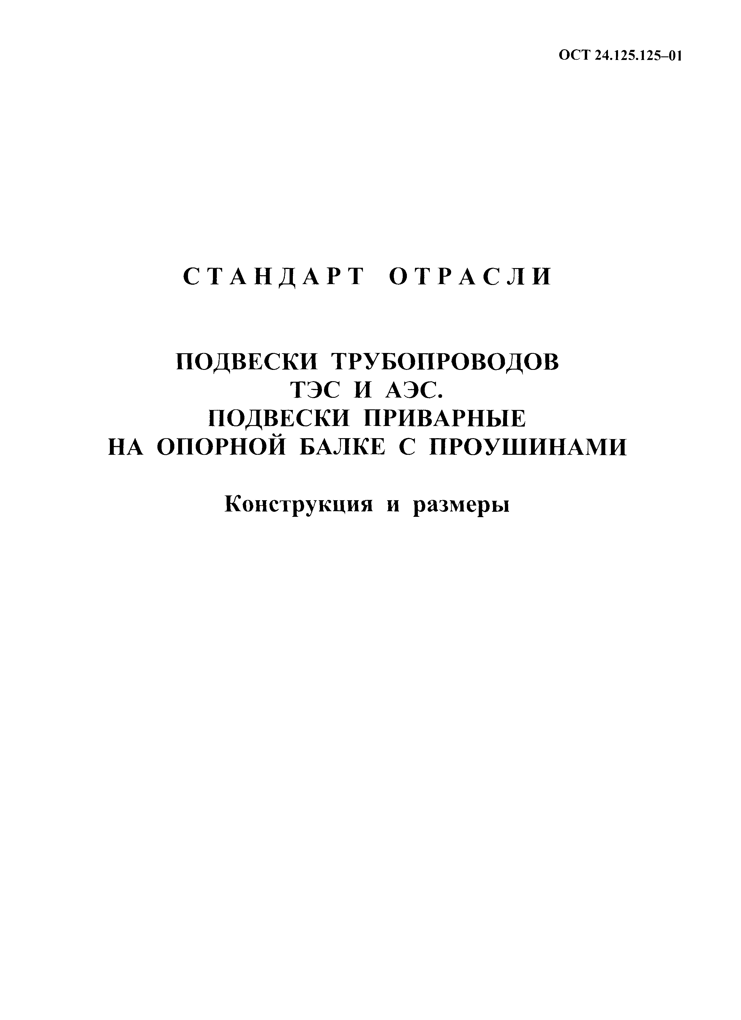 ОСТ 24.125.125-01