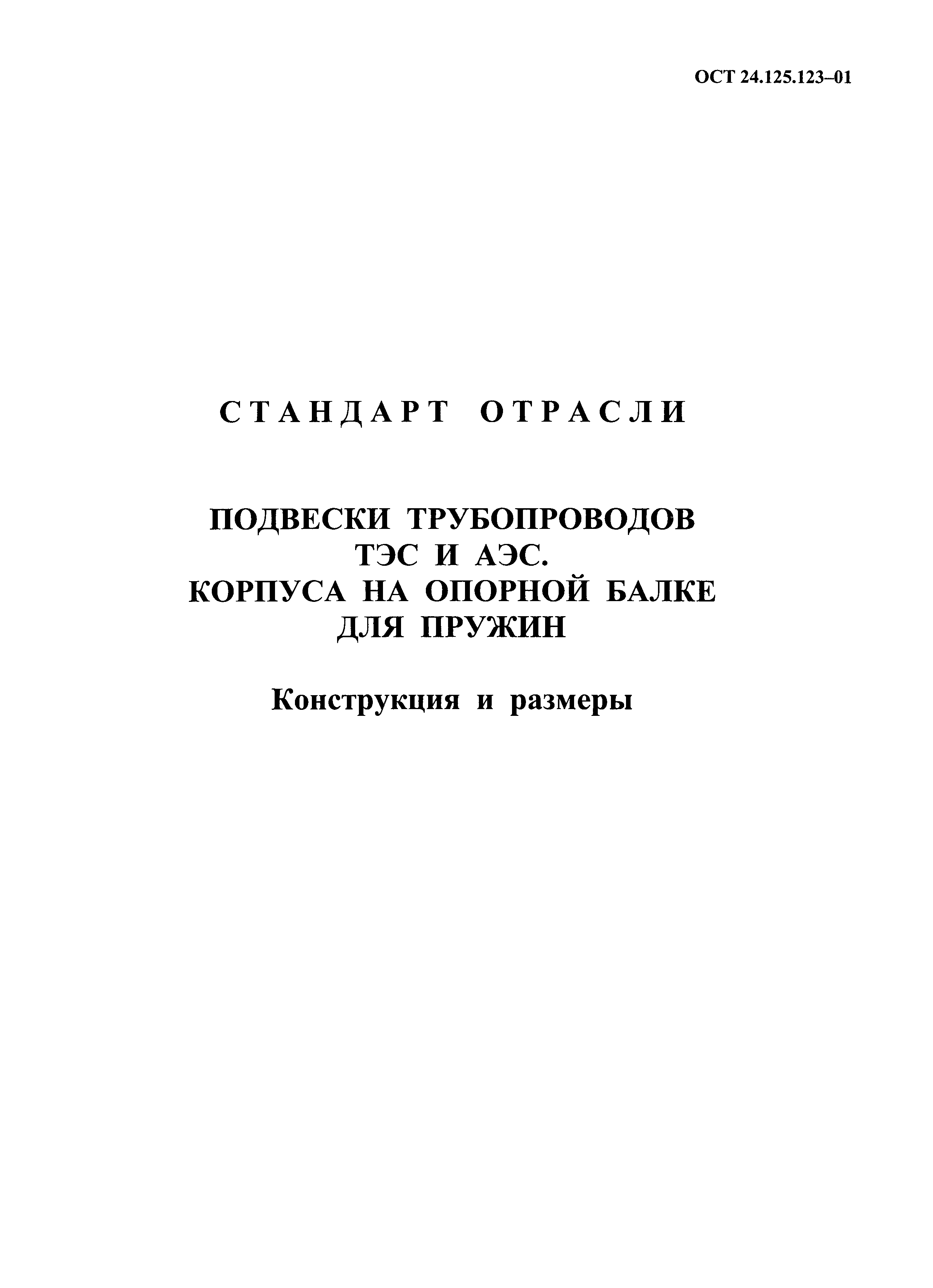 ОСТ 24.125.123-01