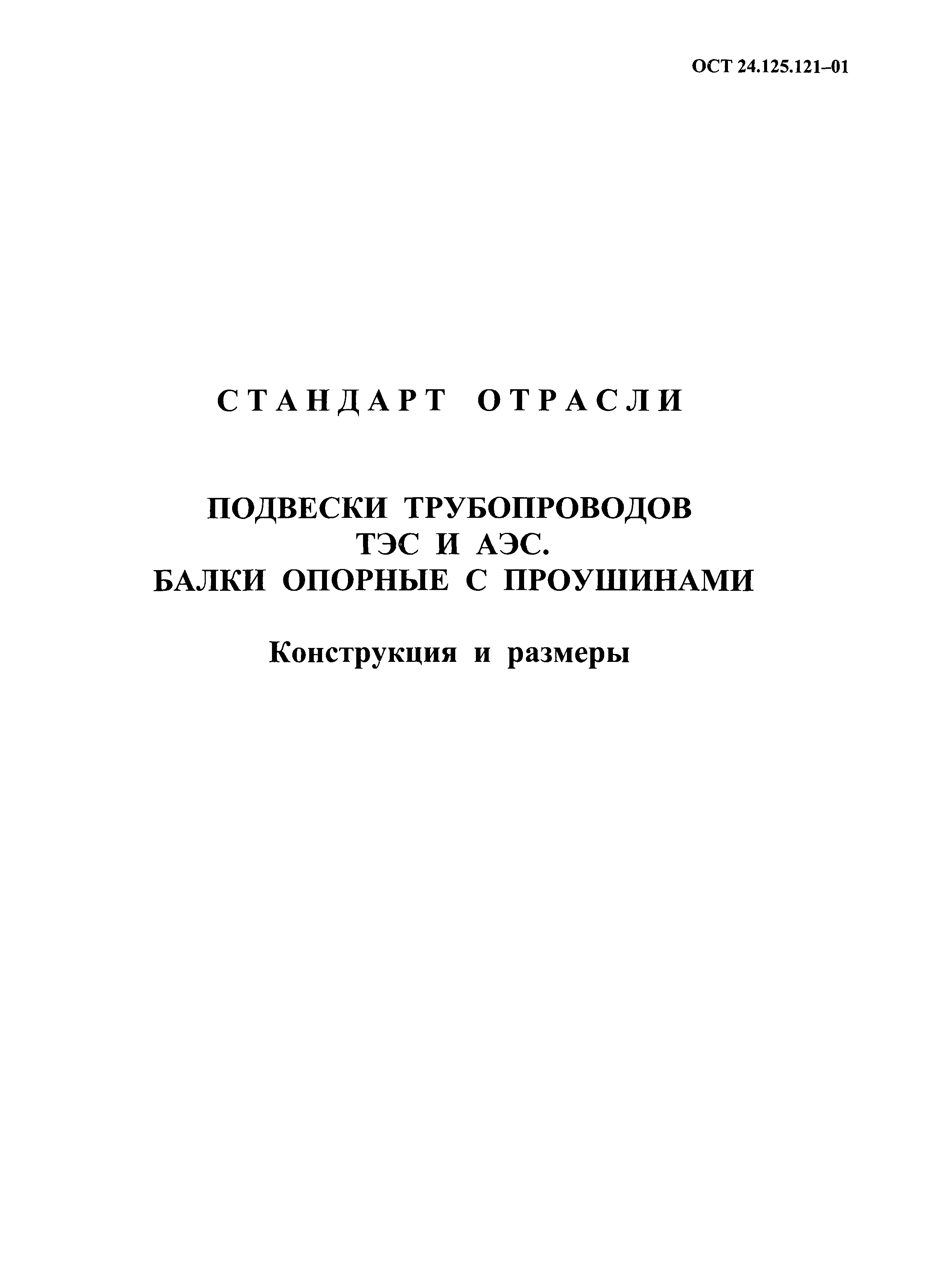 ОСТ 24.125.121-01