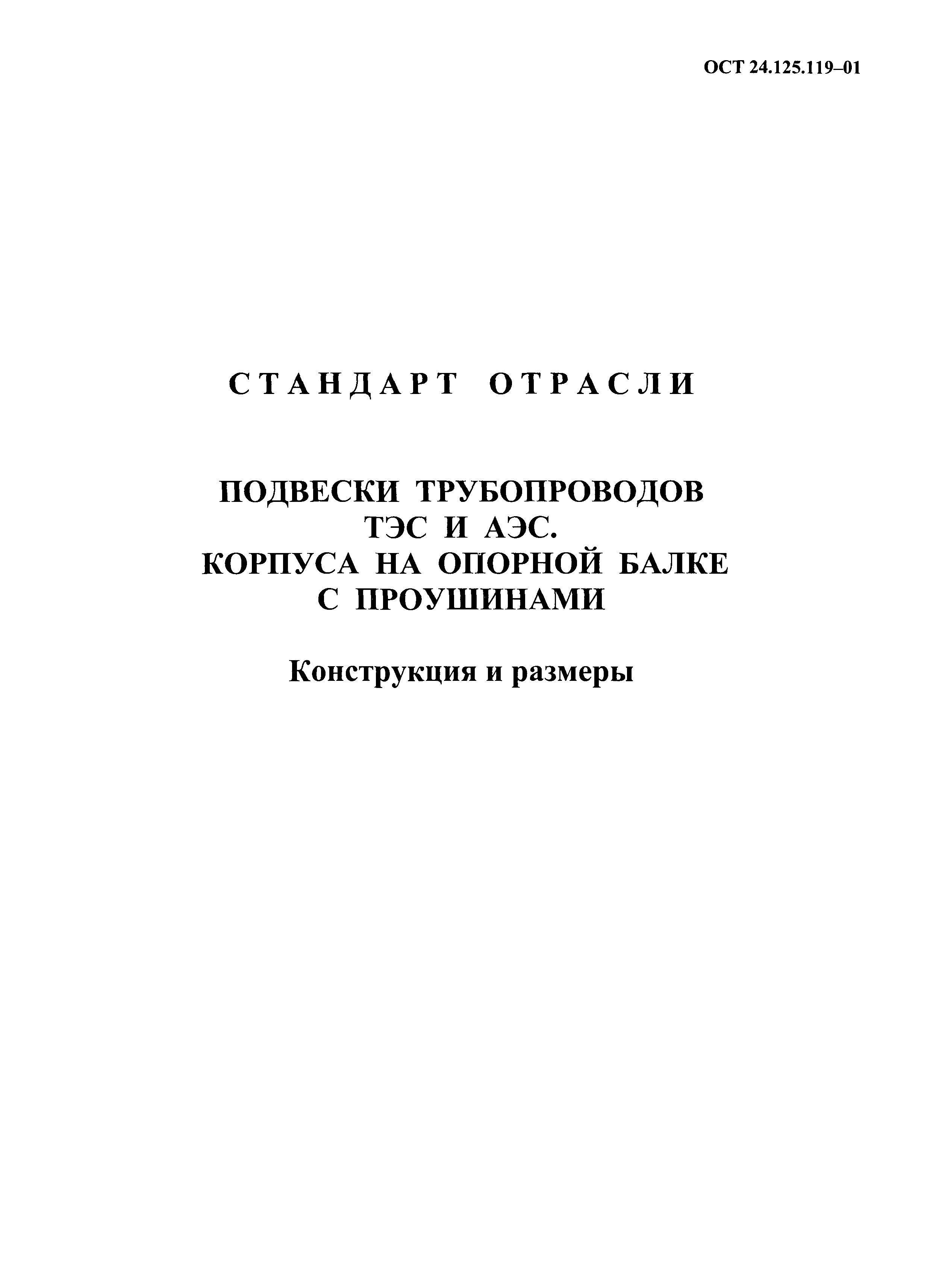 ОСТ 24.125.119-01