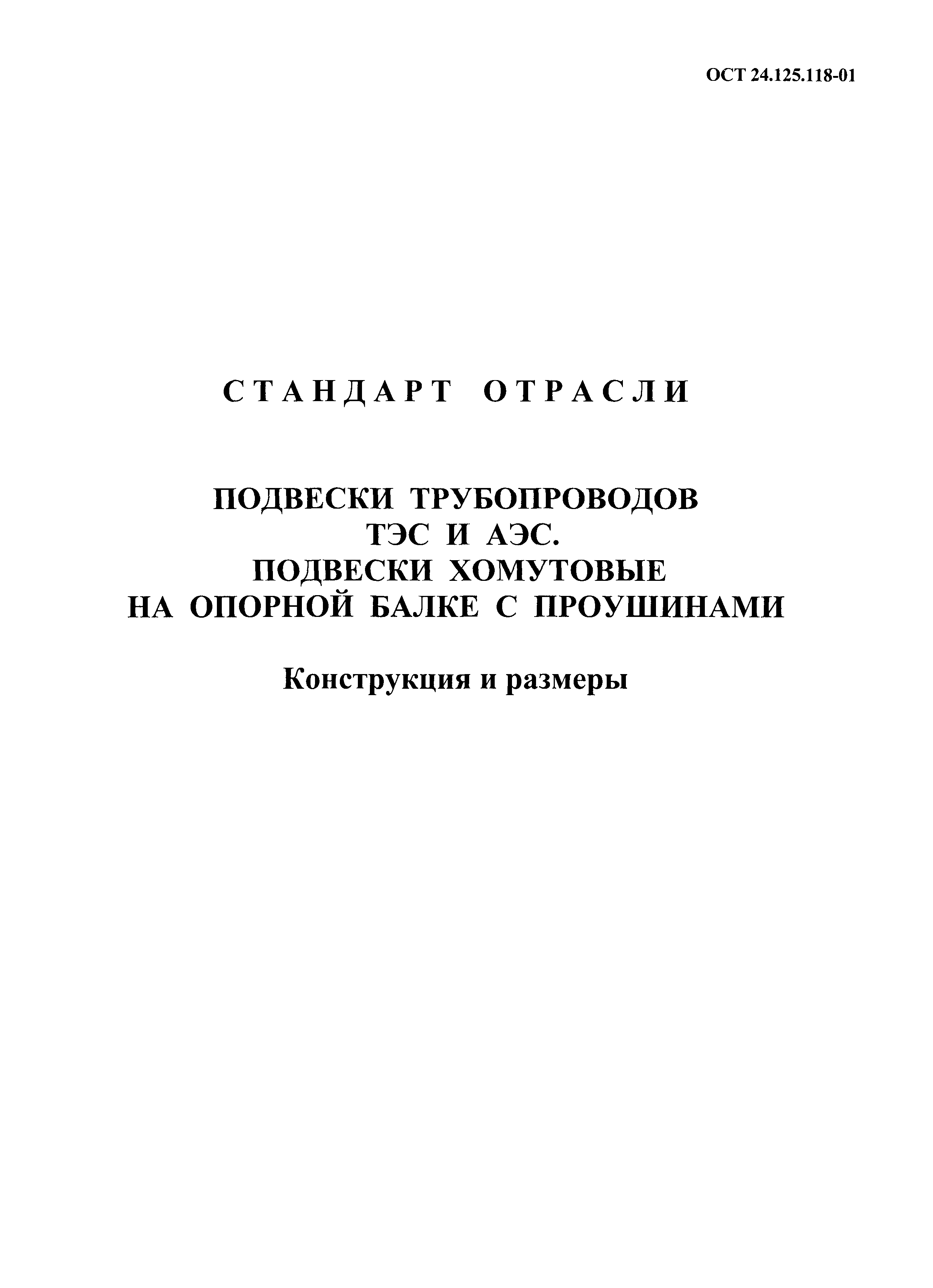 ОСТ 24.125.118-01