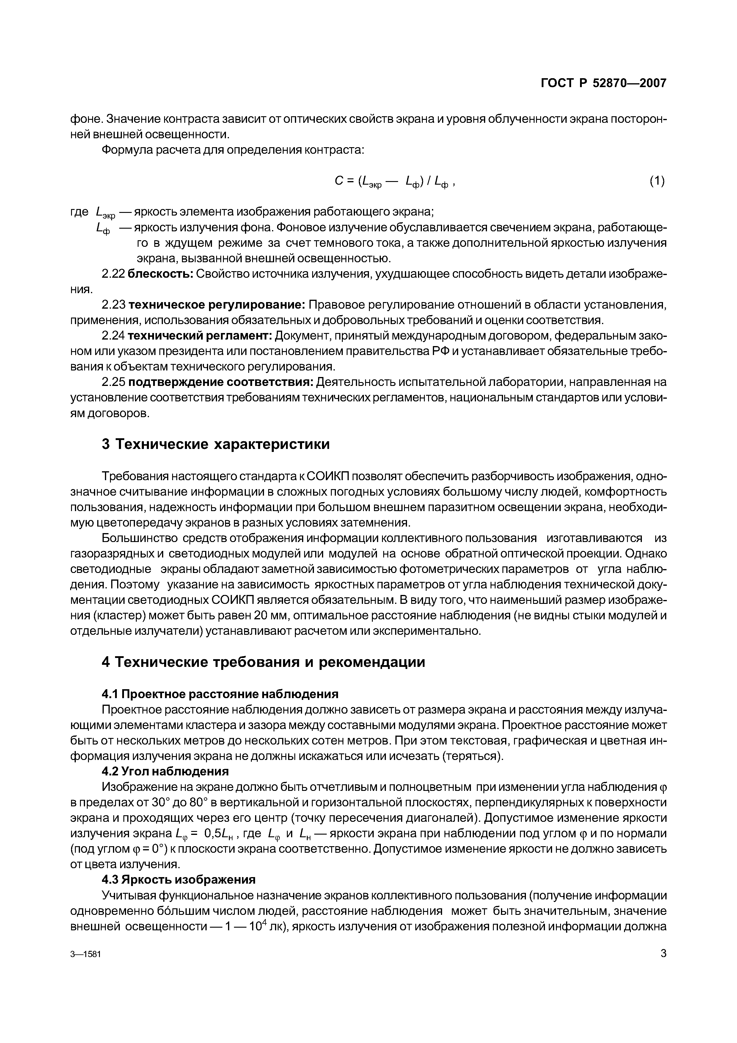 ГОСТ Р 52870-2007