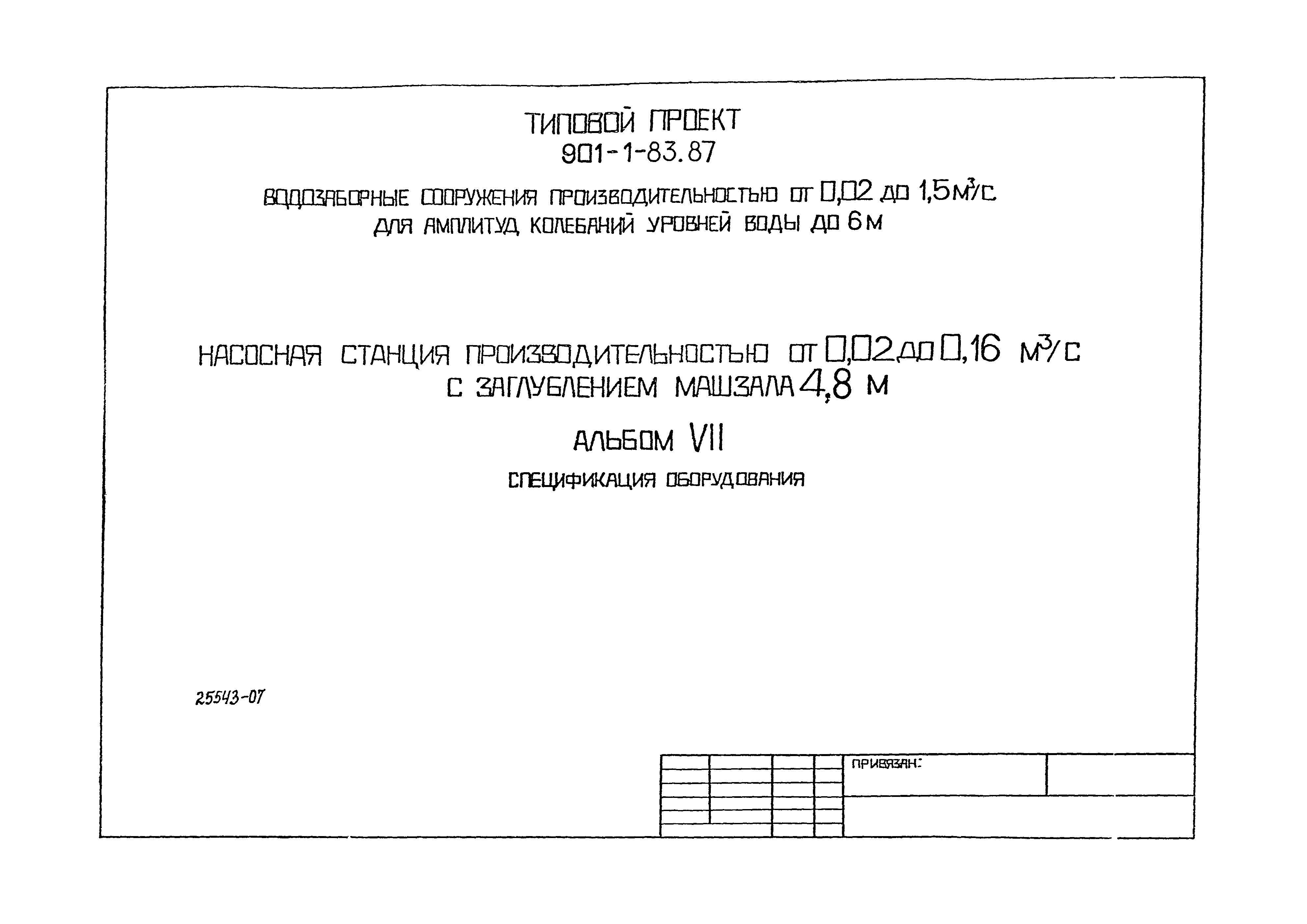 Типовой проект 901-1-83.87