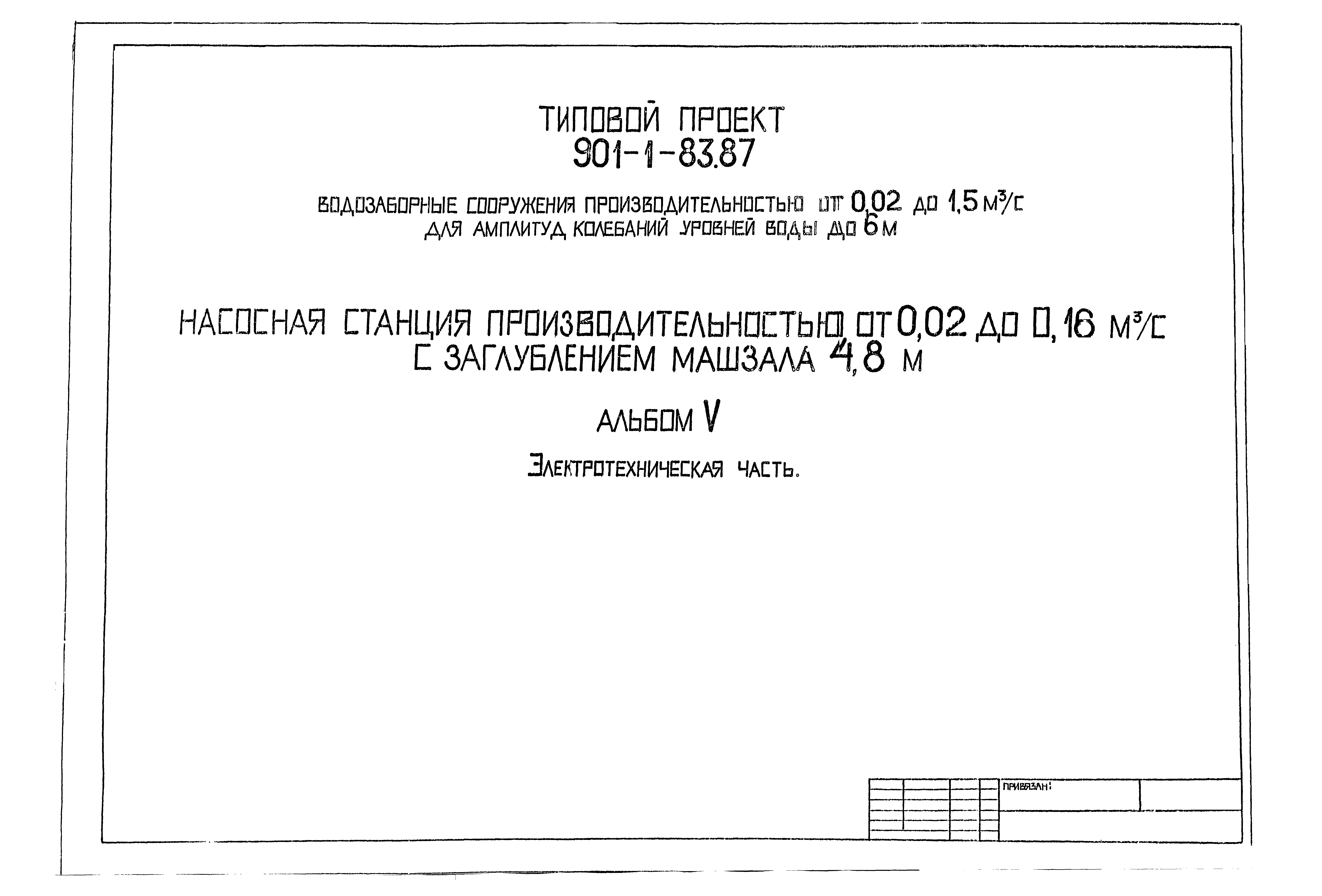 Типовой проект 901-1-83.87