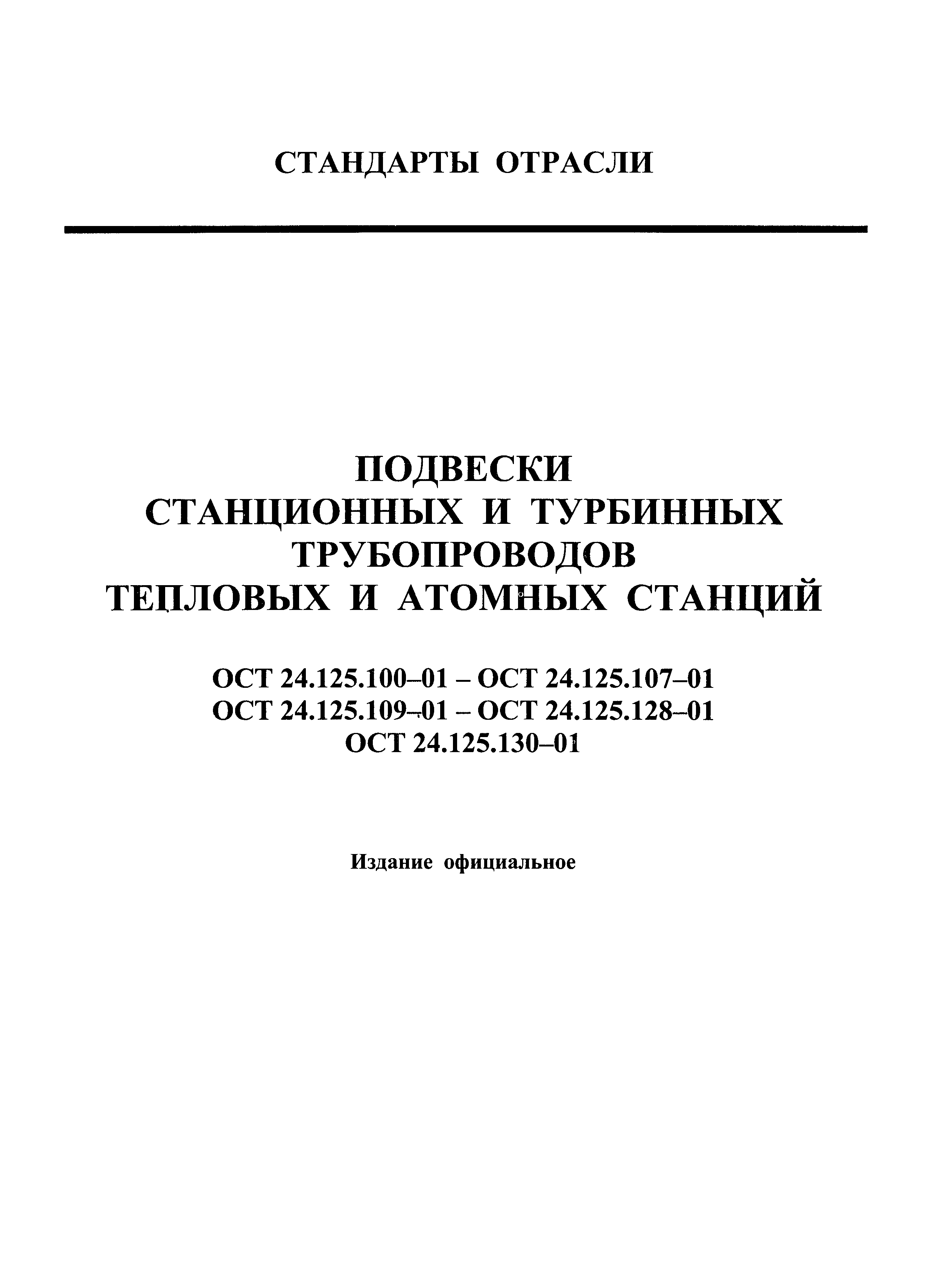 ОСТ 24.125.115-01