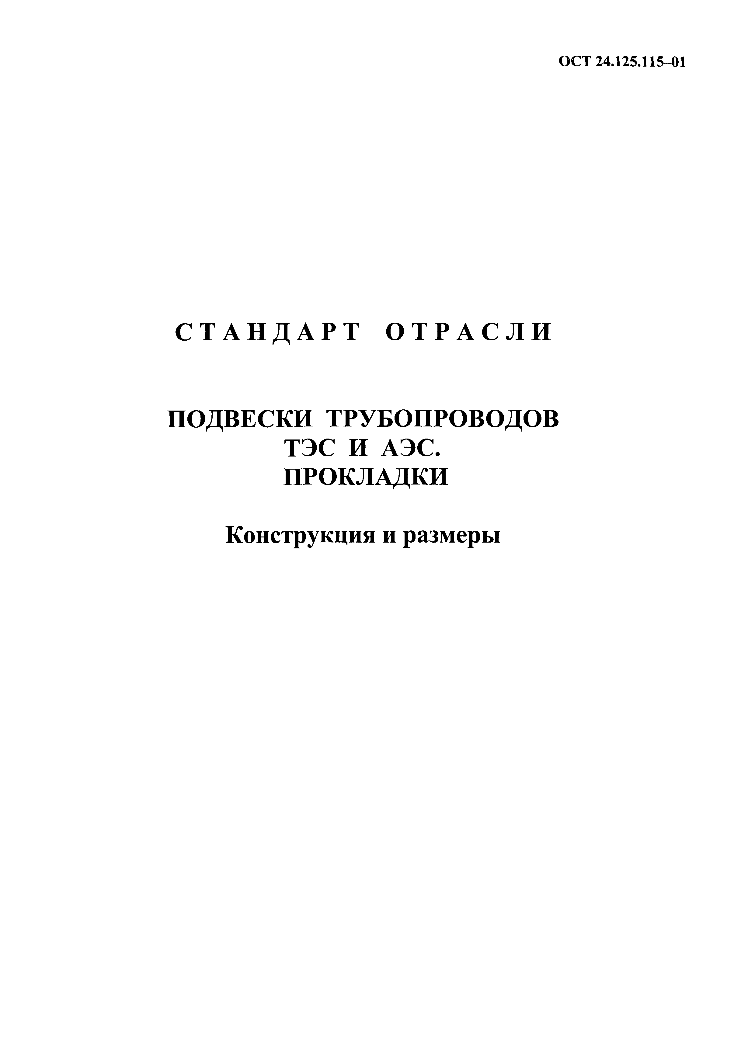 ОСТ 24.125.115-01