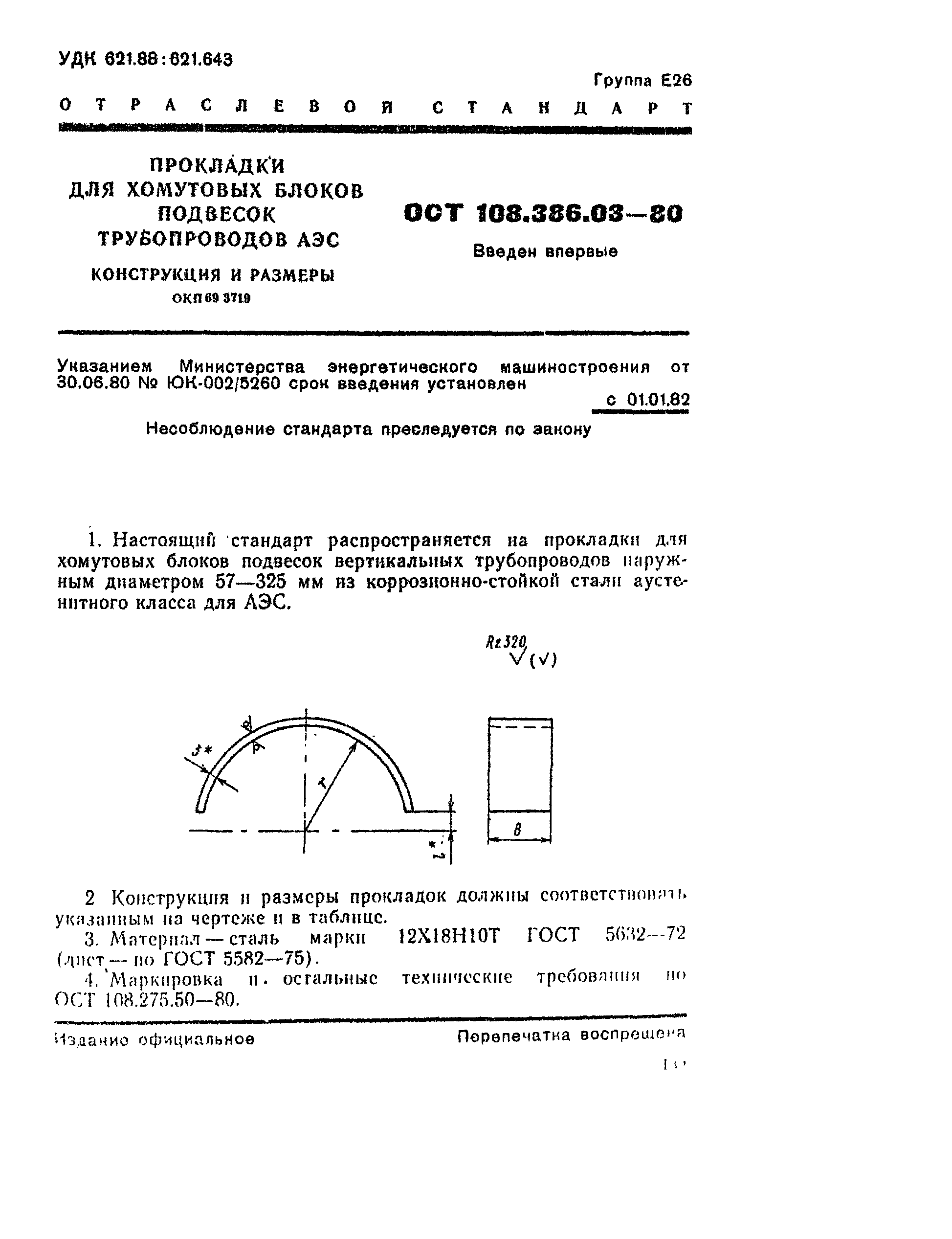 ОСТ 108.386.03-80