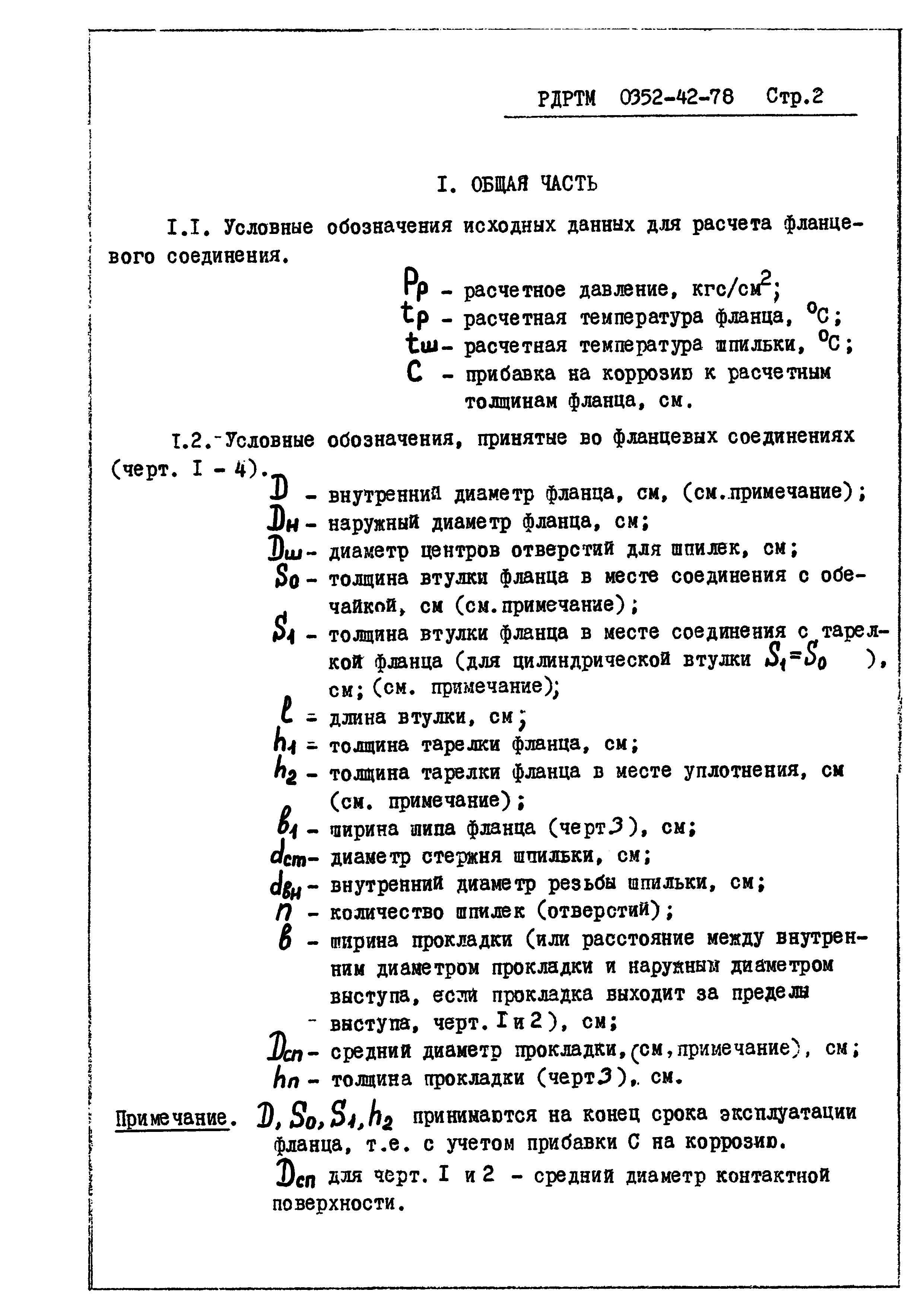 РД РТМ 0352-42-78