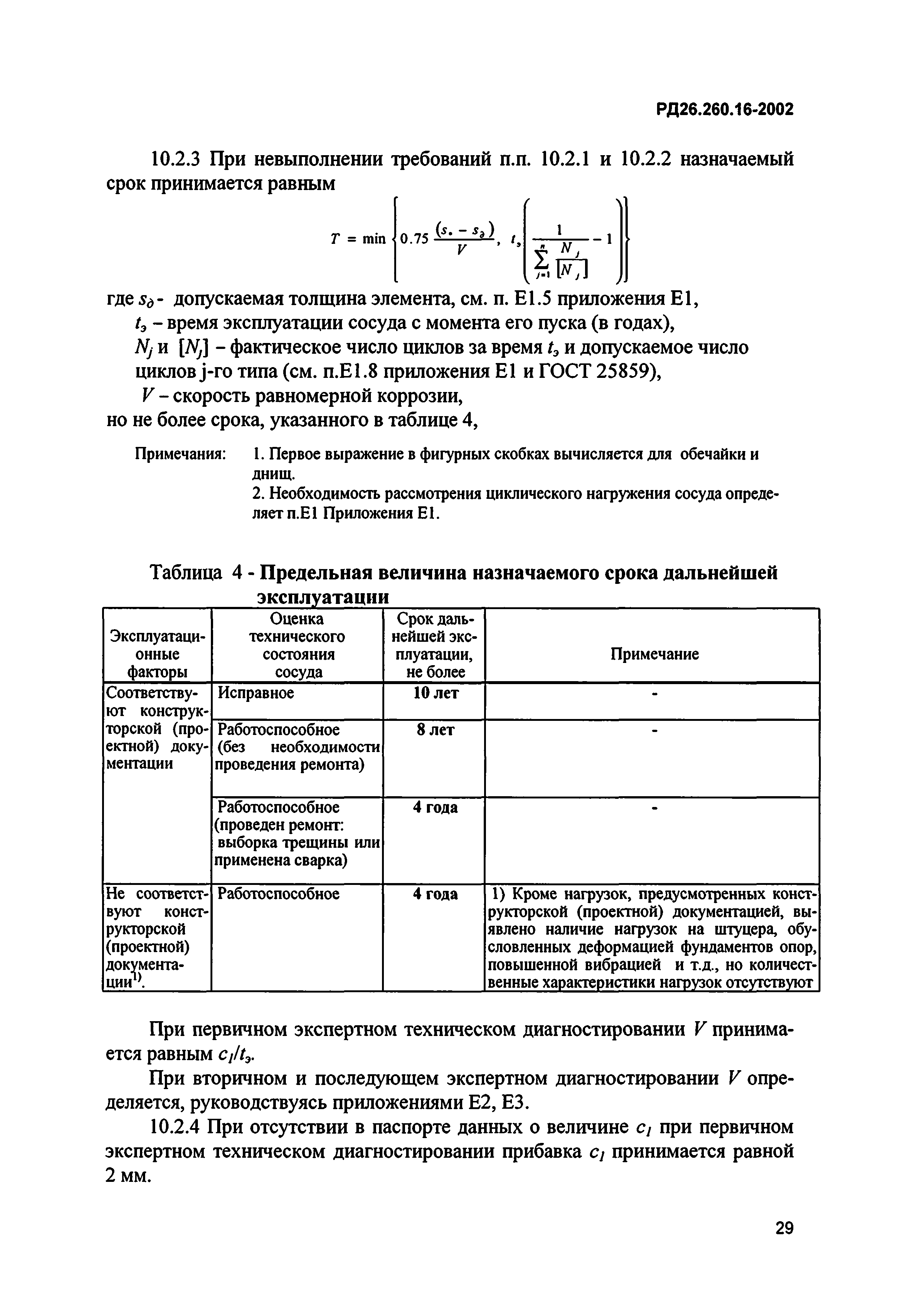 РД 26.260.16-2002