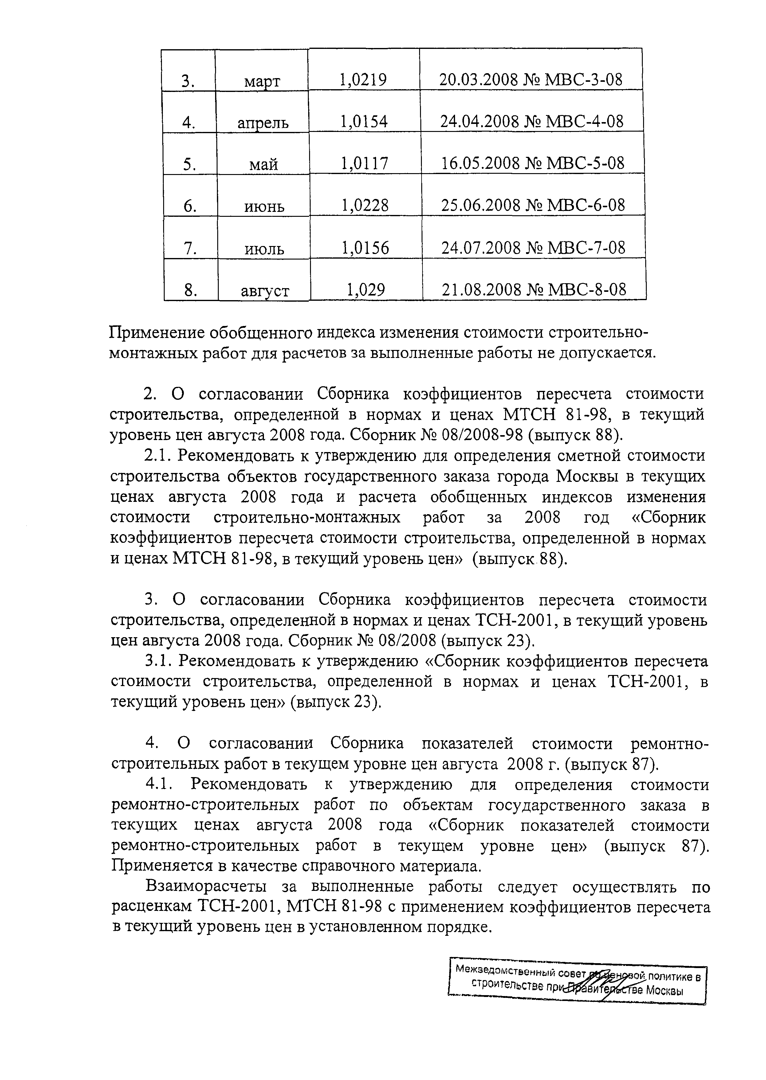 Протокол МВС-8-08