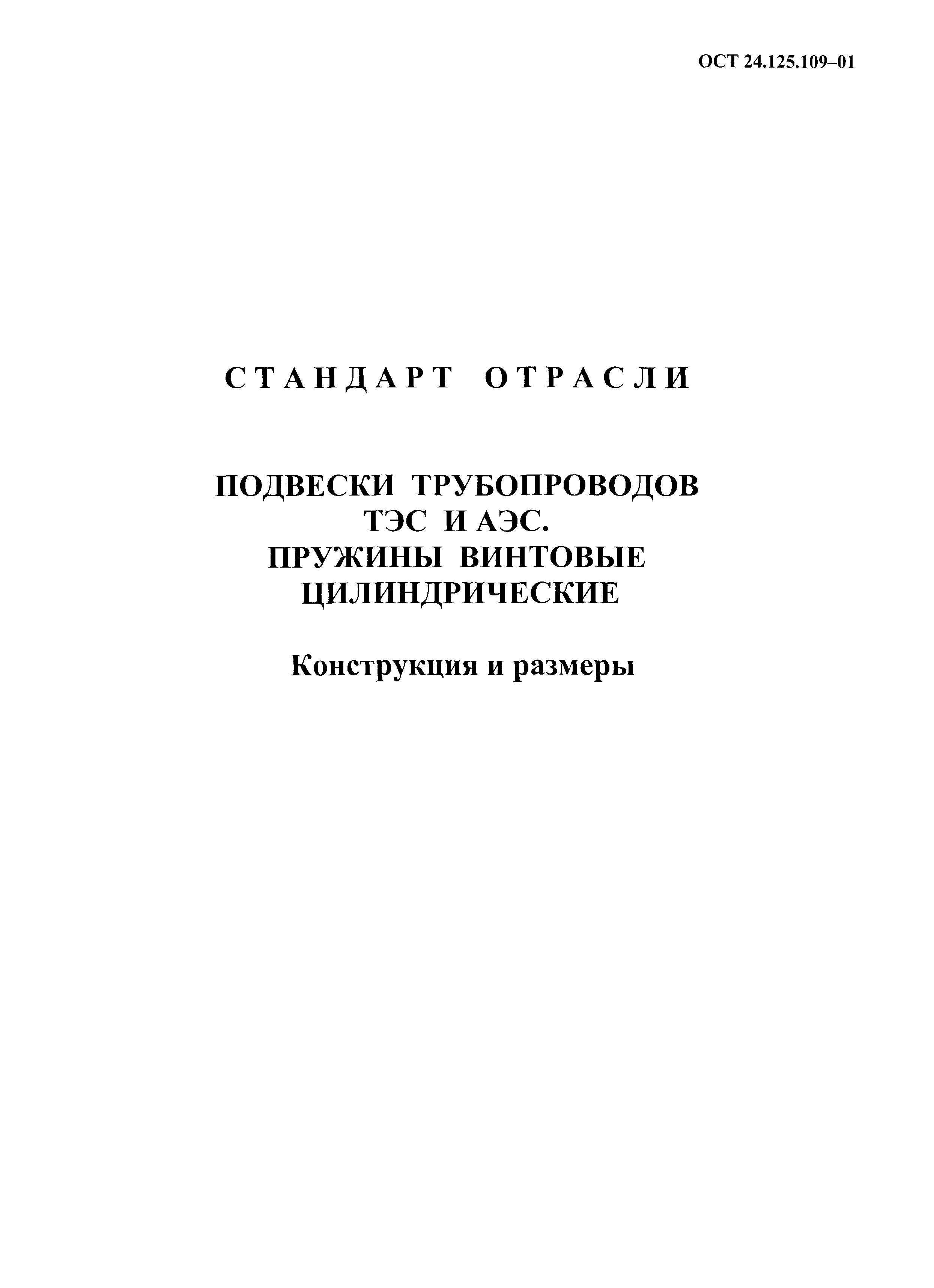 ОСТ 24.125.109-01