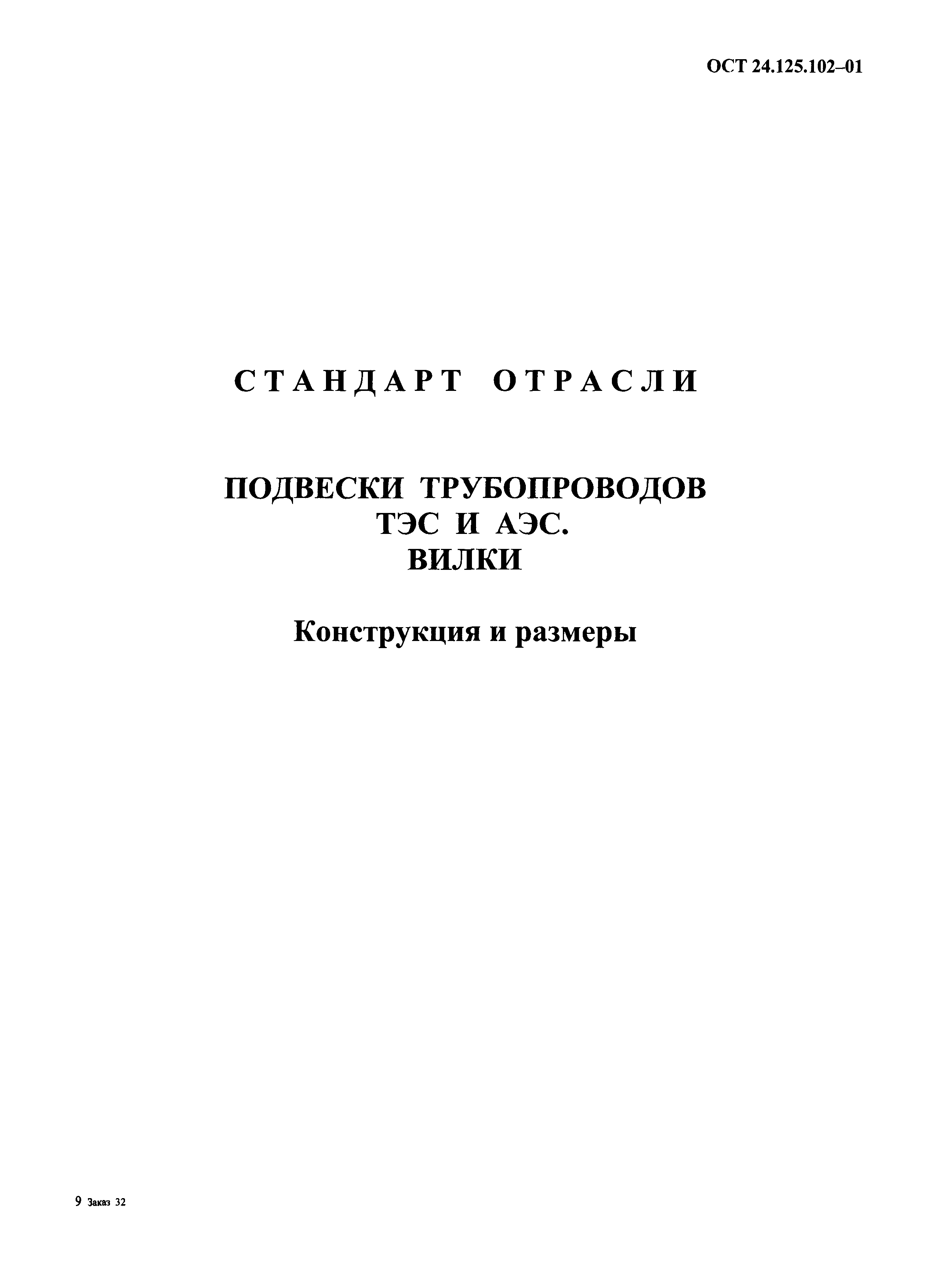 ОСТ 24.125.102-01