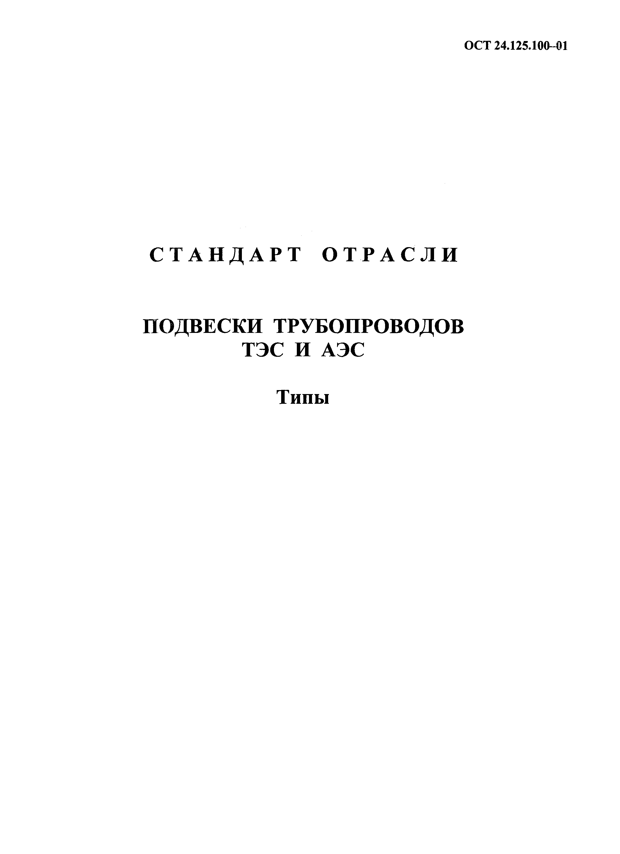 ОСТ 24.125.100-01