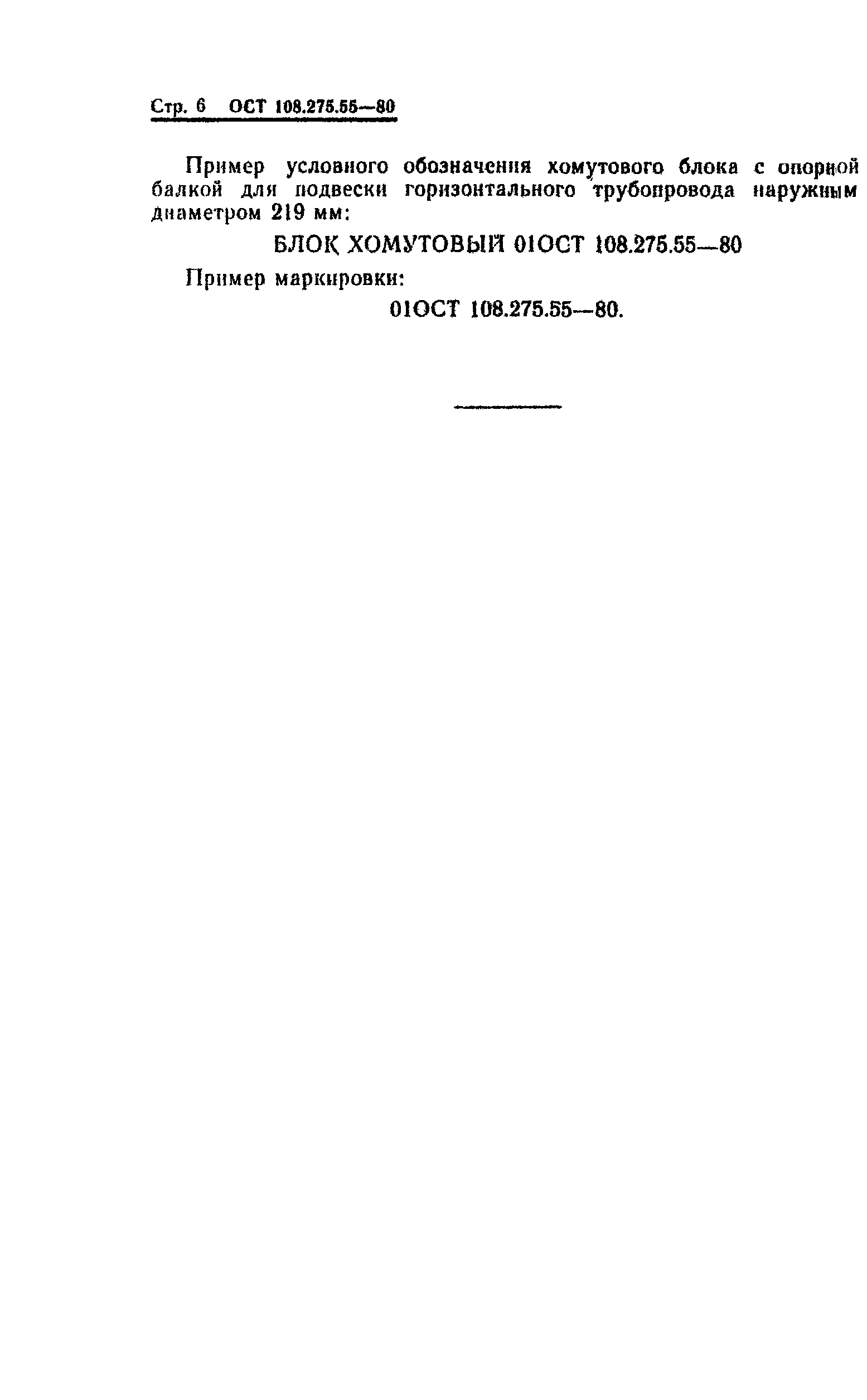 ОСТ 108.275.55-80