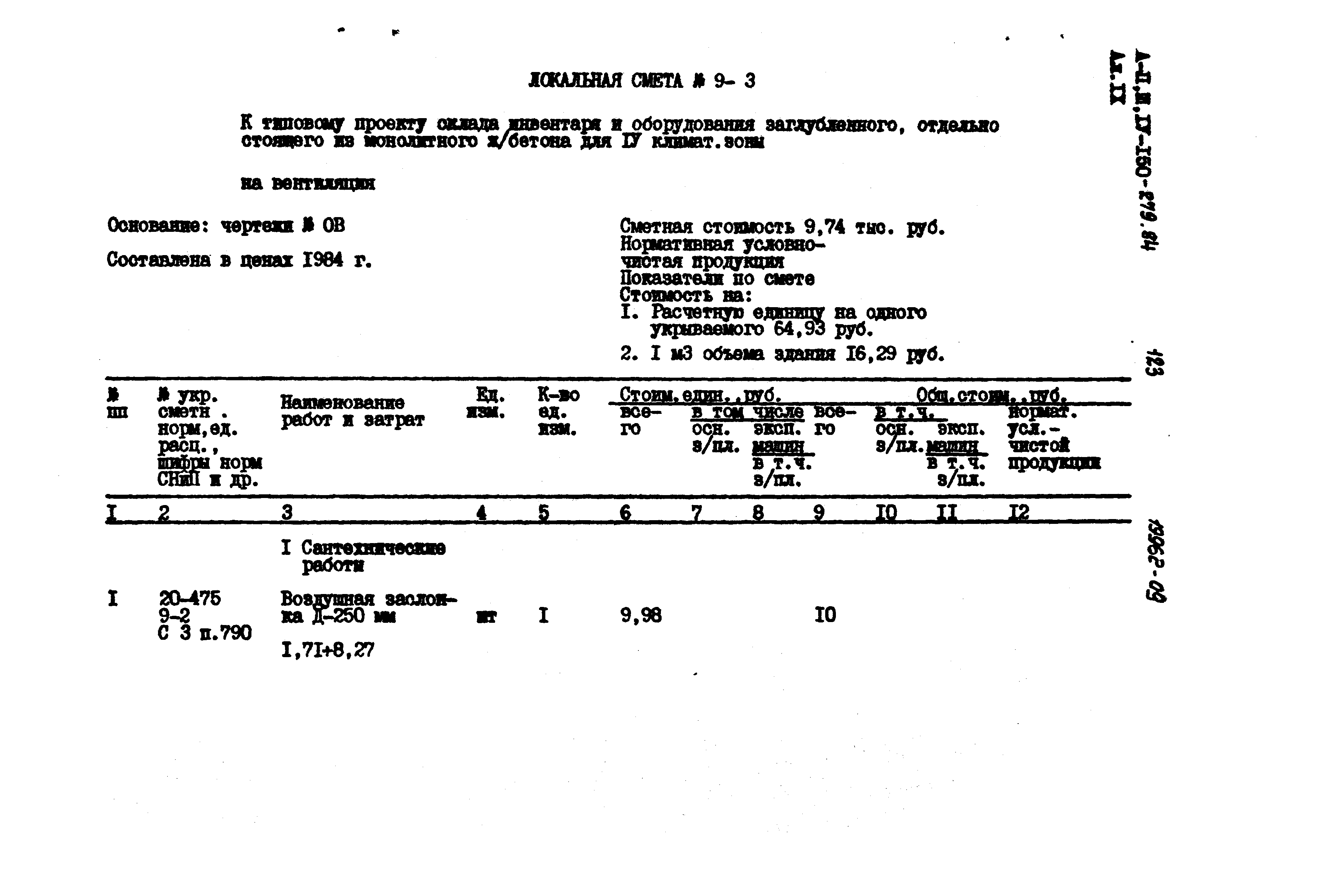 Типовой проект A-II,III,IV-150-279.84