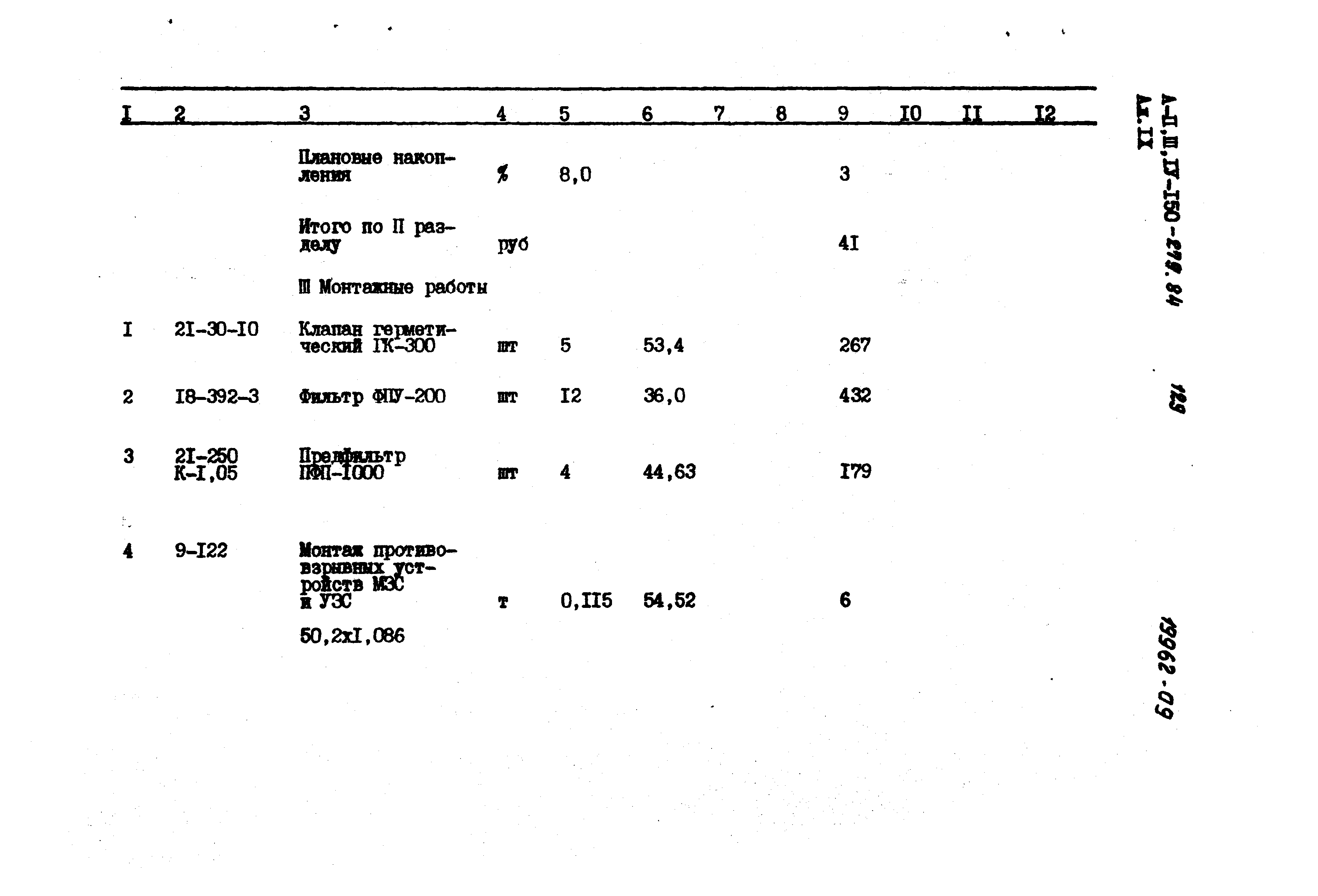 Типовой проект A-II,III,IV-150-279.84