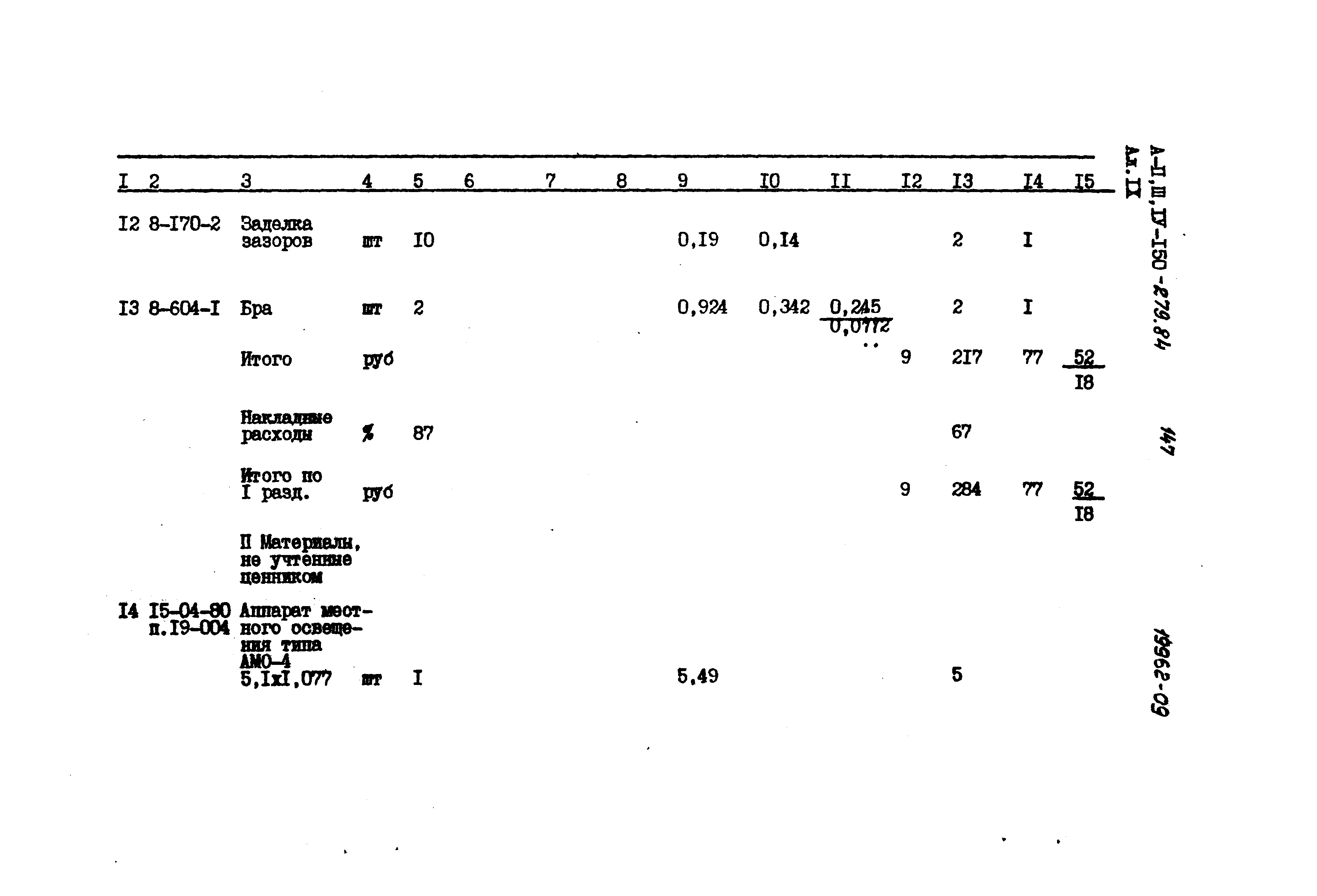Типовой проект A-II,III,IV-150-279.84