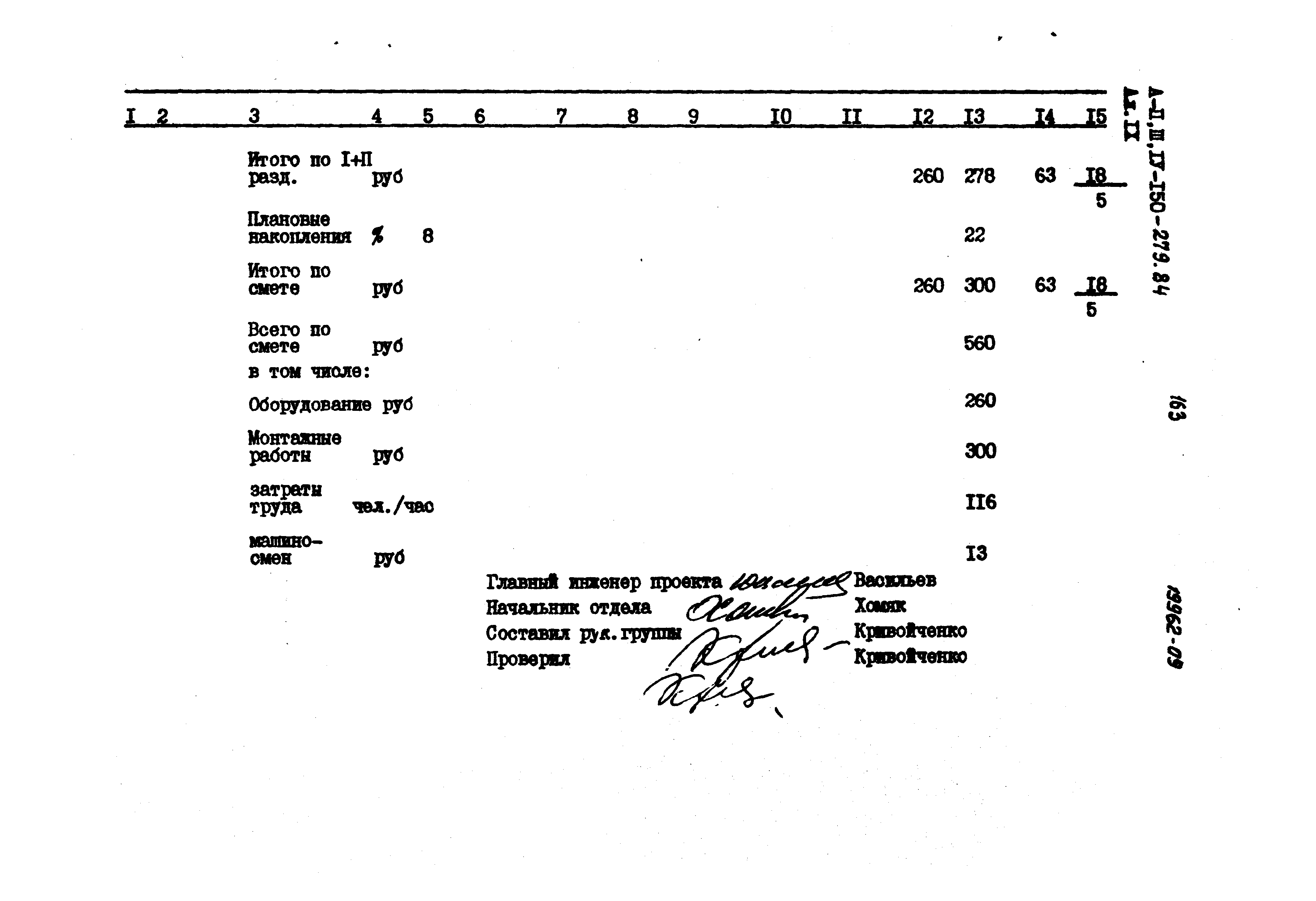 Типовой проект A-II,III,IV-150-279.84