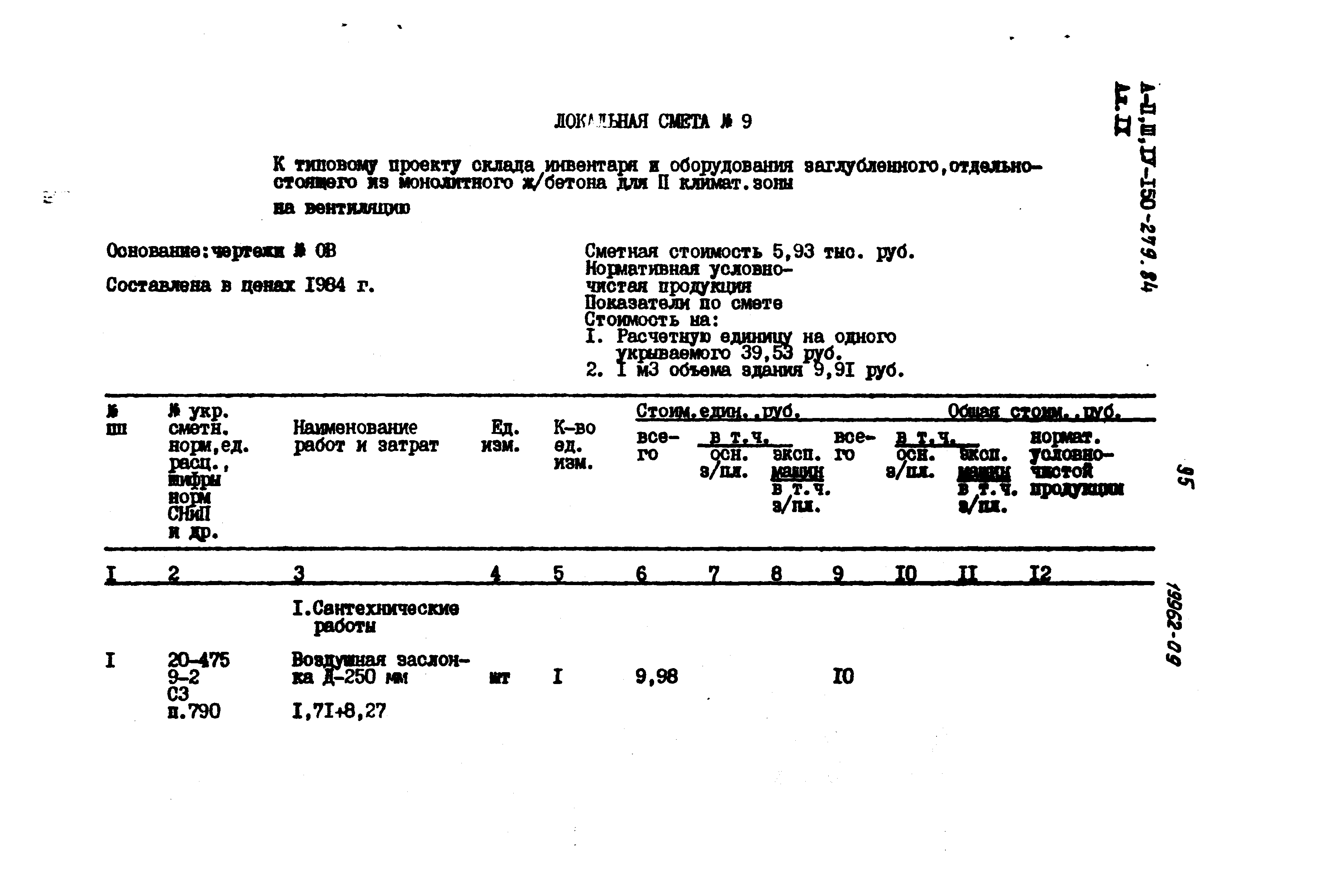 Типовой проект A-II,III,IV-150-279.84