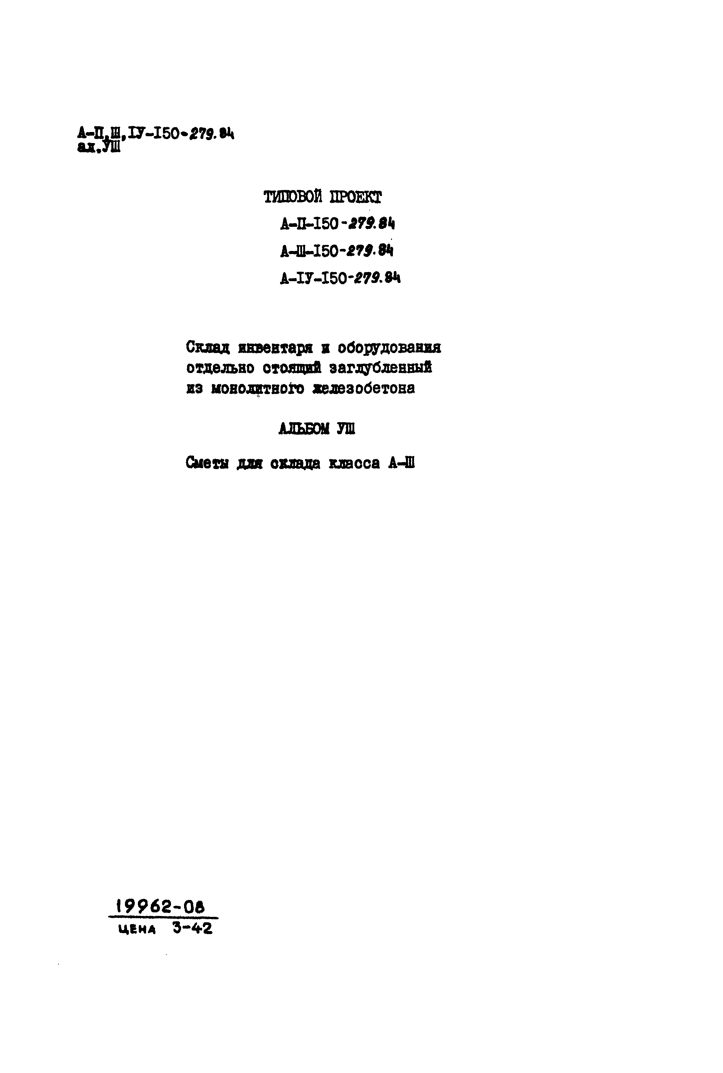 Типовой проект A-II,III,IV-150-279.84