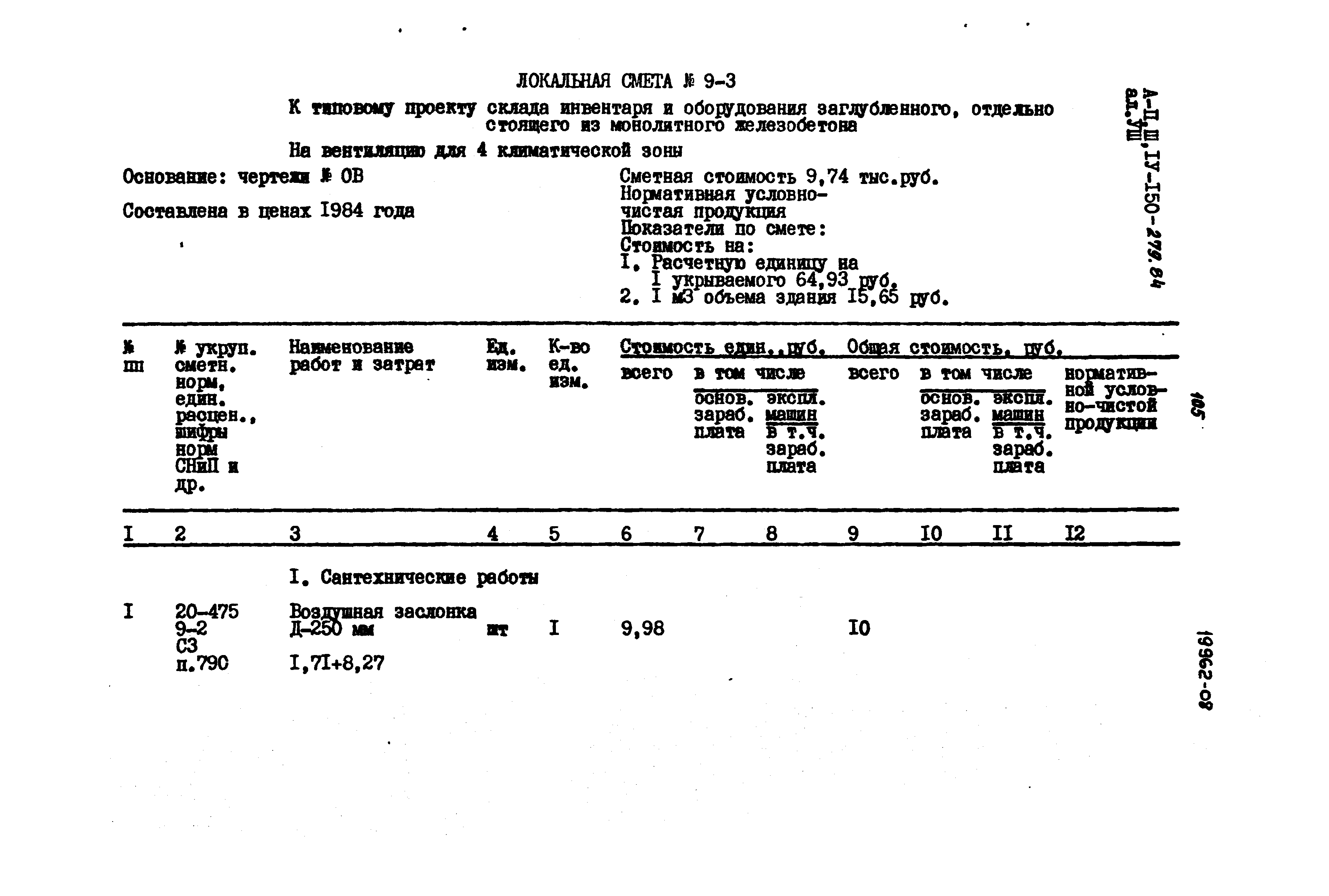 Типовой проект A-II,III,IV-150-279.84
