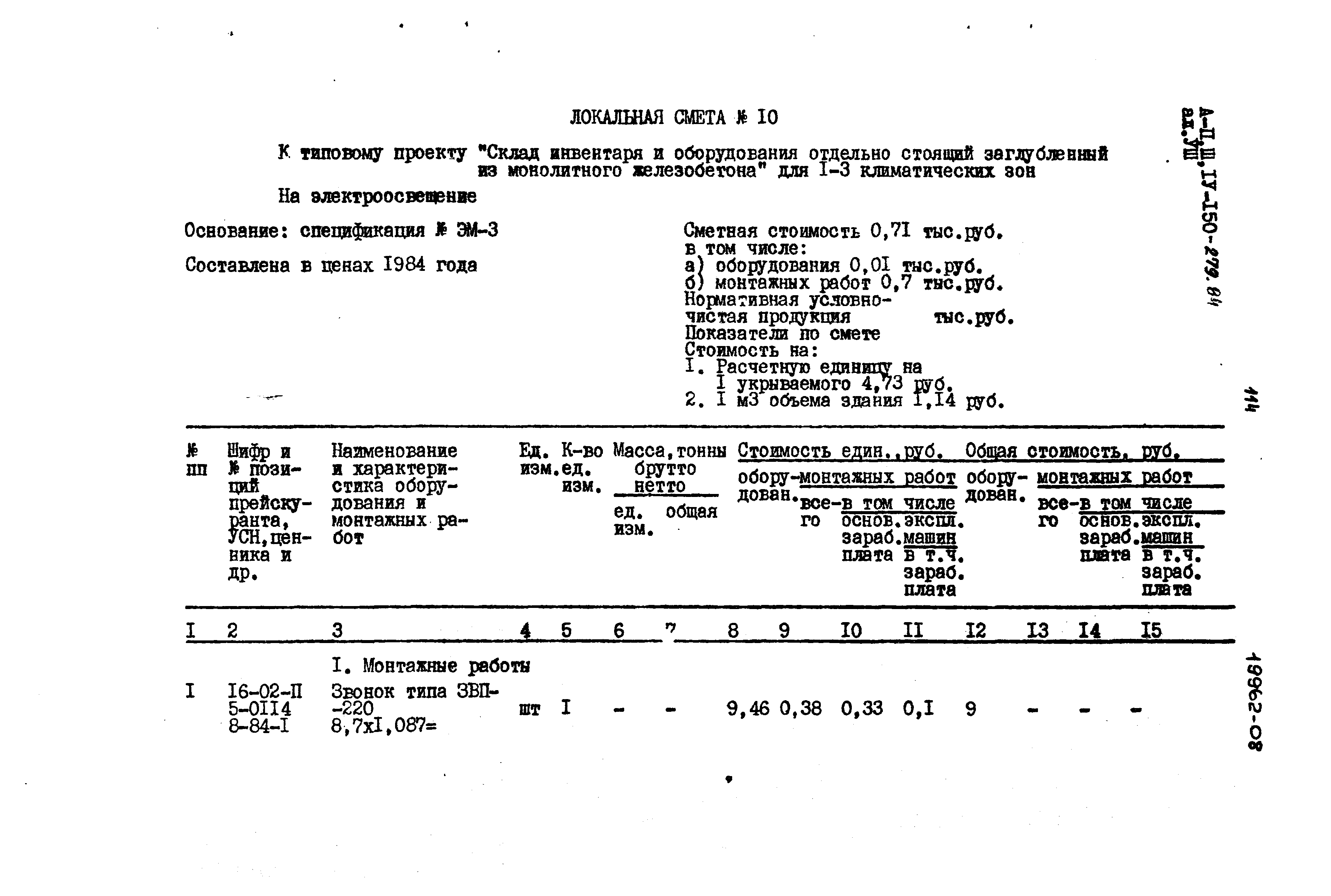 Типовой проект A-II,III,IV-150-279.84